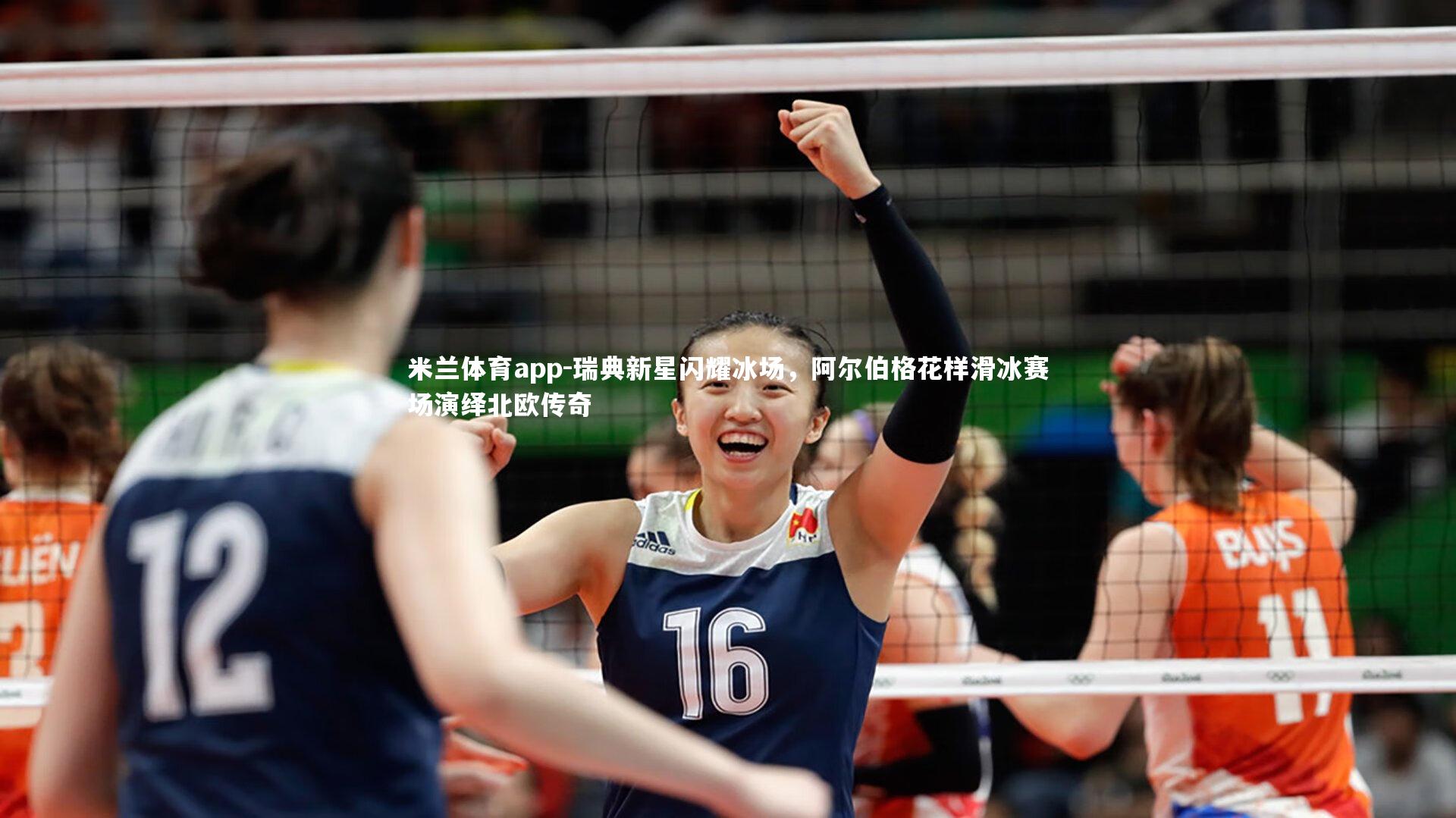 瑞典新星闪耀冰场，阿尔伯格花样滑冰赛场演绎北欧传奇