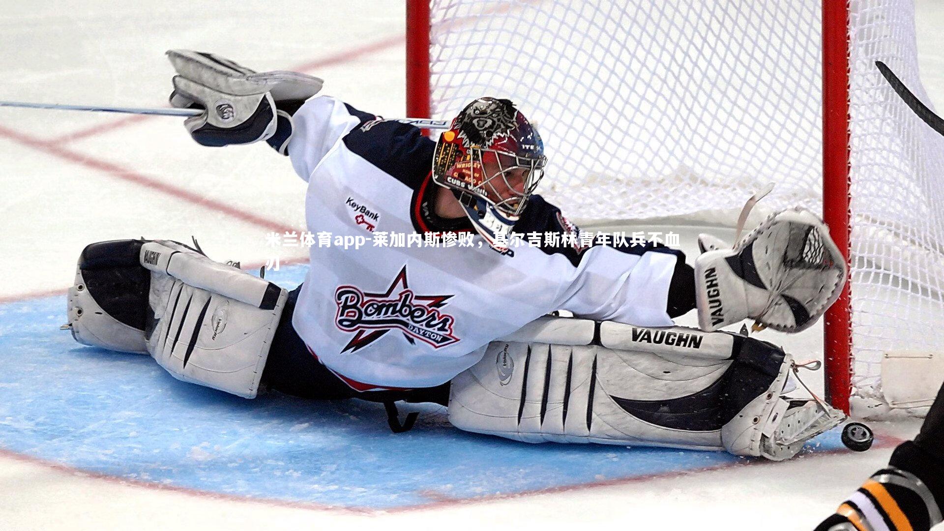 米兰体育app-莱加内斯惨败,基尔吉斯林青年队兵不血刃