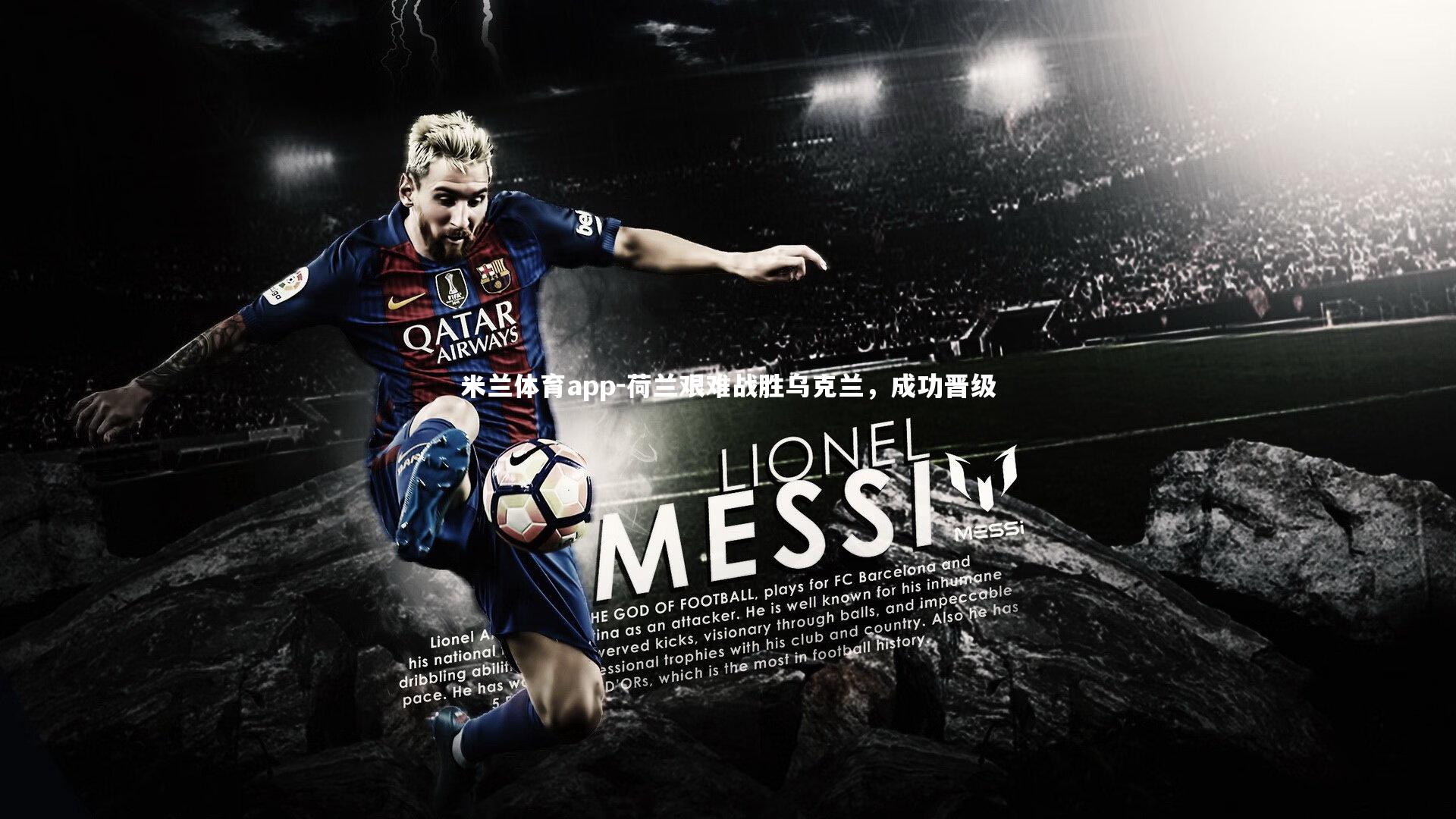 米兰体育app-荷兰艰难战胜乌克兰，成功晋级