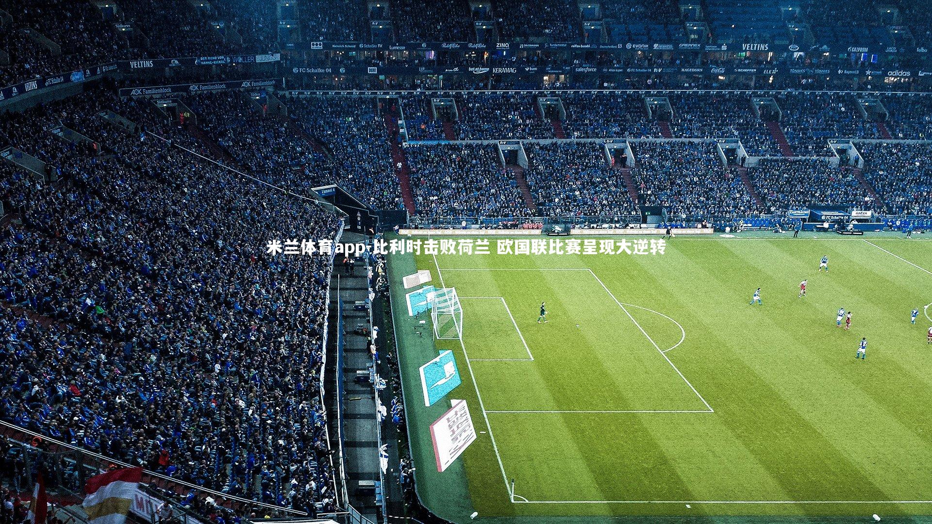 比利时击败荷兰 欧国联比赛呈现大逆转