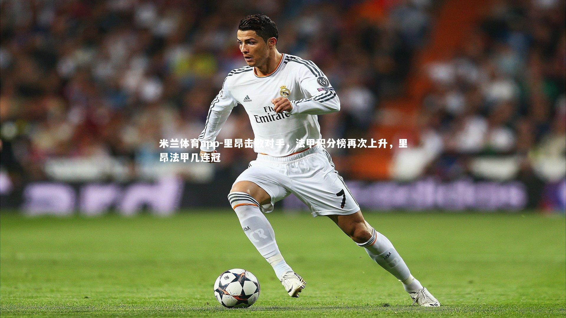 里昂击败对手，法甲积分榜再次上升，里昂法甲几连冠
