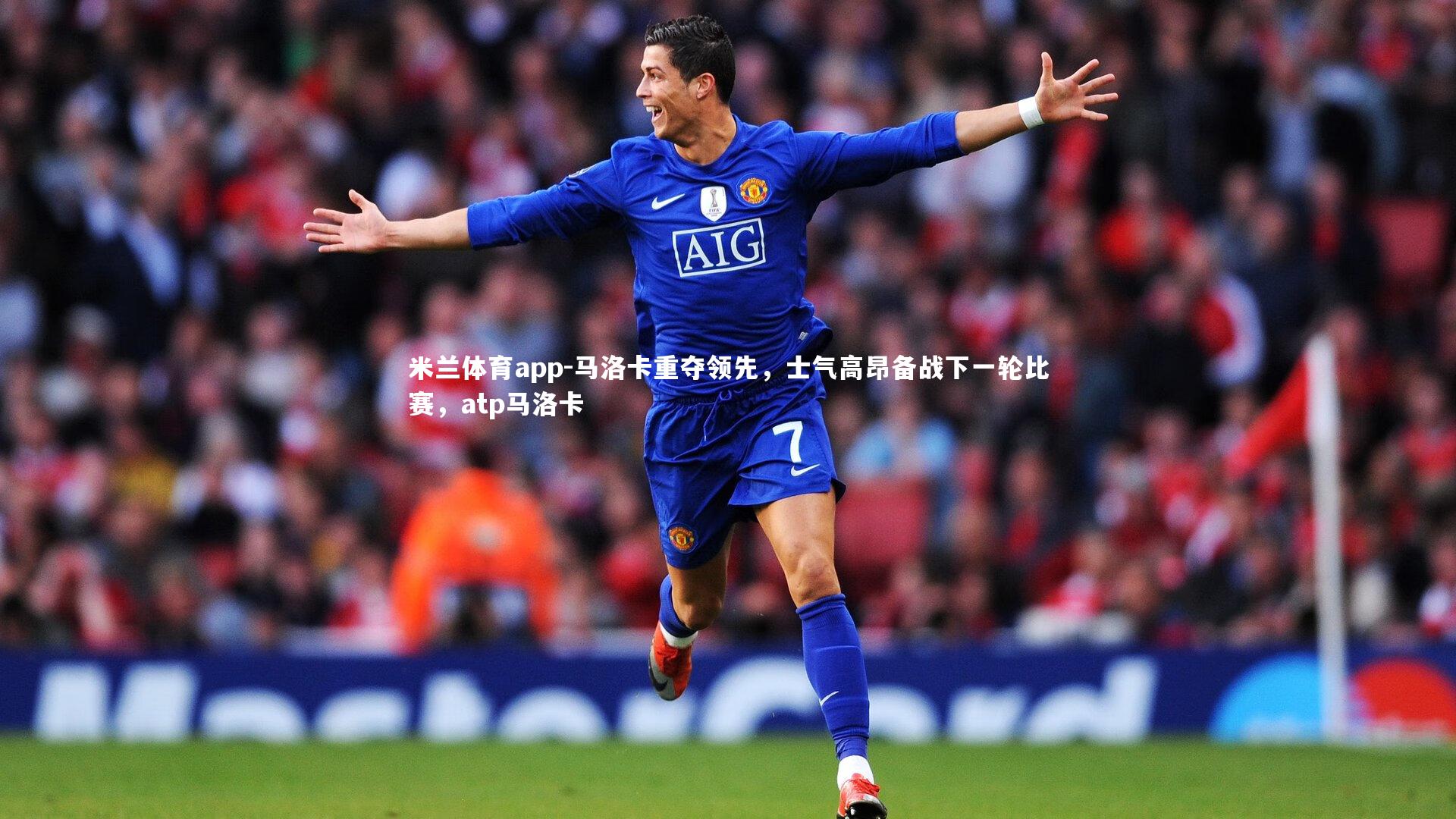马洛卡重夺领先，士气高昂备战下一轮比赛，atp马洛卡