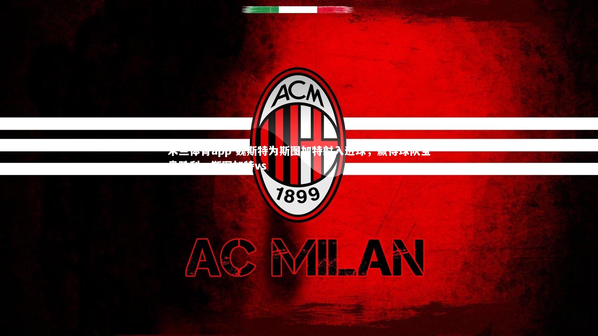 魏斯特为斯图加特射入进球，赢得球队宝贵胜利，斯图加特vs