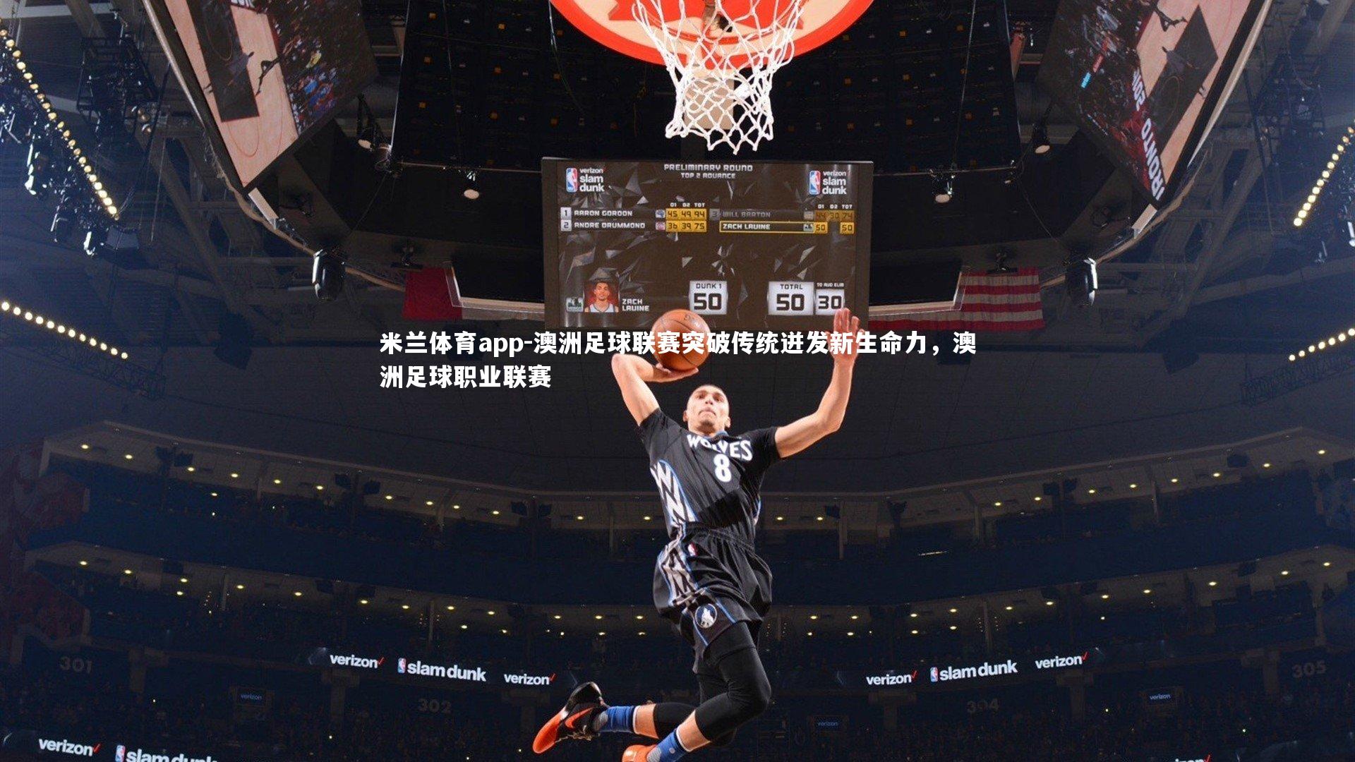 澳洲足球联赛突破传统迸发新生命力,澳洲足球职业联赛