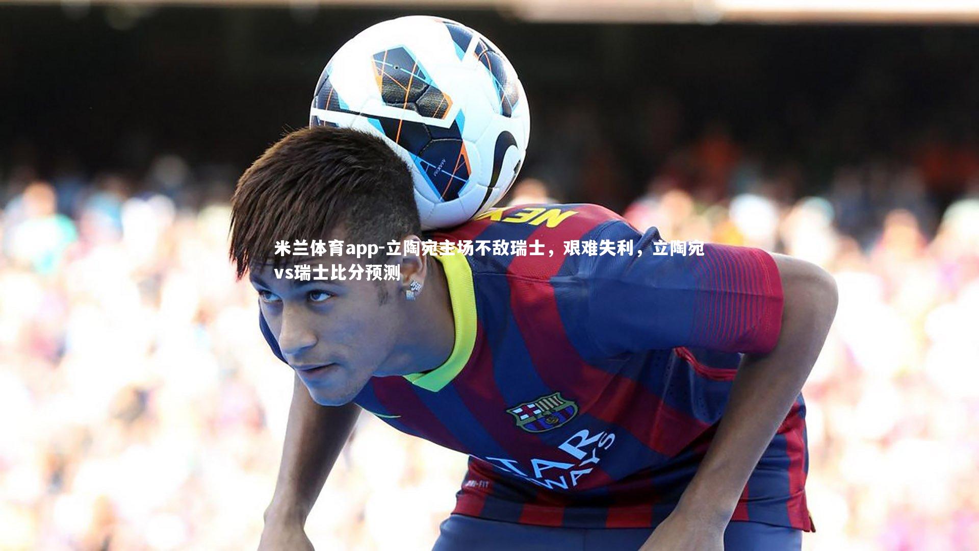 立陶宛主场不敌瑞士，艰难失利，立陶宛vs瑞士比分预测