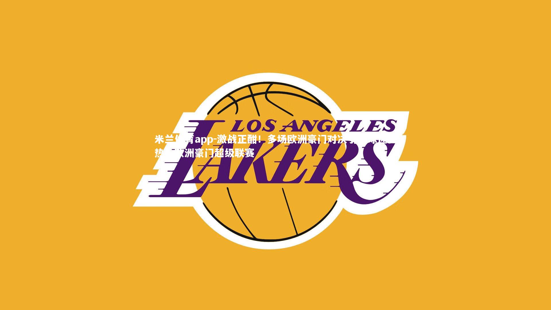 激战正酣！多场欧洲豪门对决引发球迷狂热，欧洲豪门超级联赛