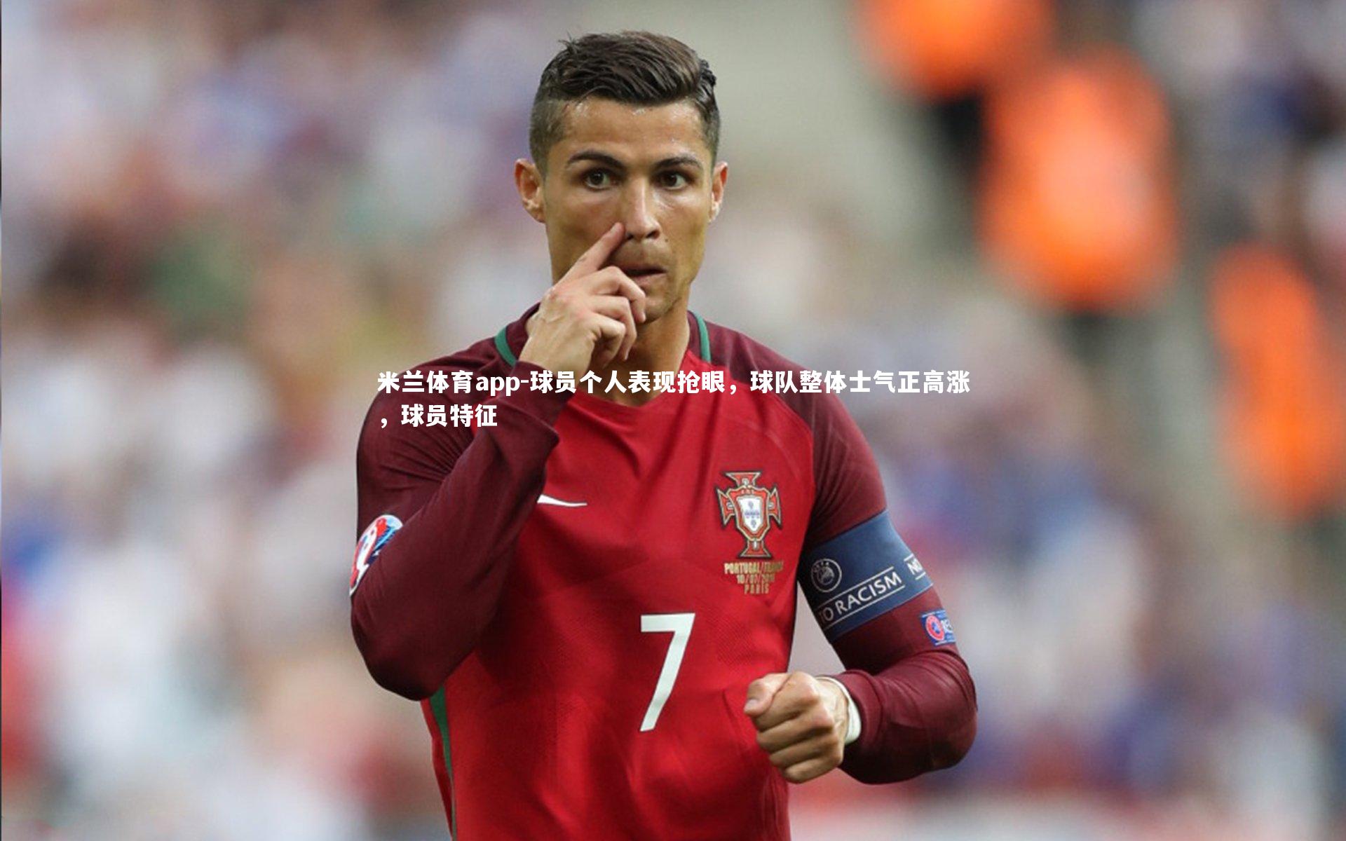 球员个人表现抢眼，球队整体士气正高涨，球员特征