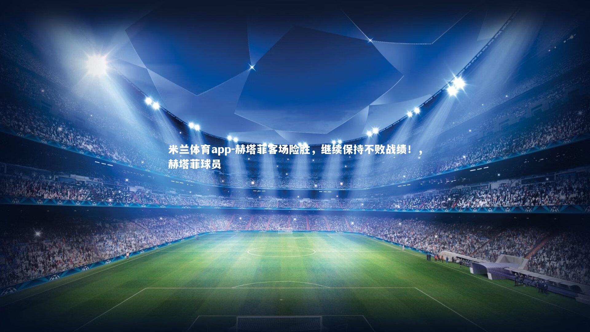 赫塔菲客场险胜,继续保持不败战绩!,赫塔菲球员