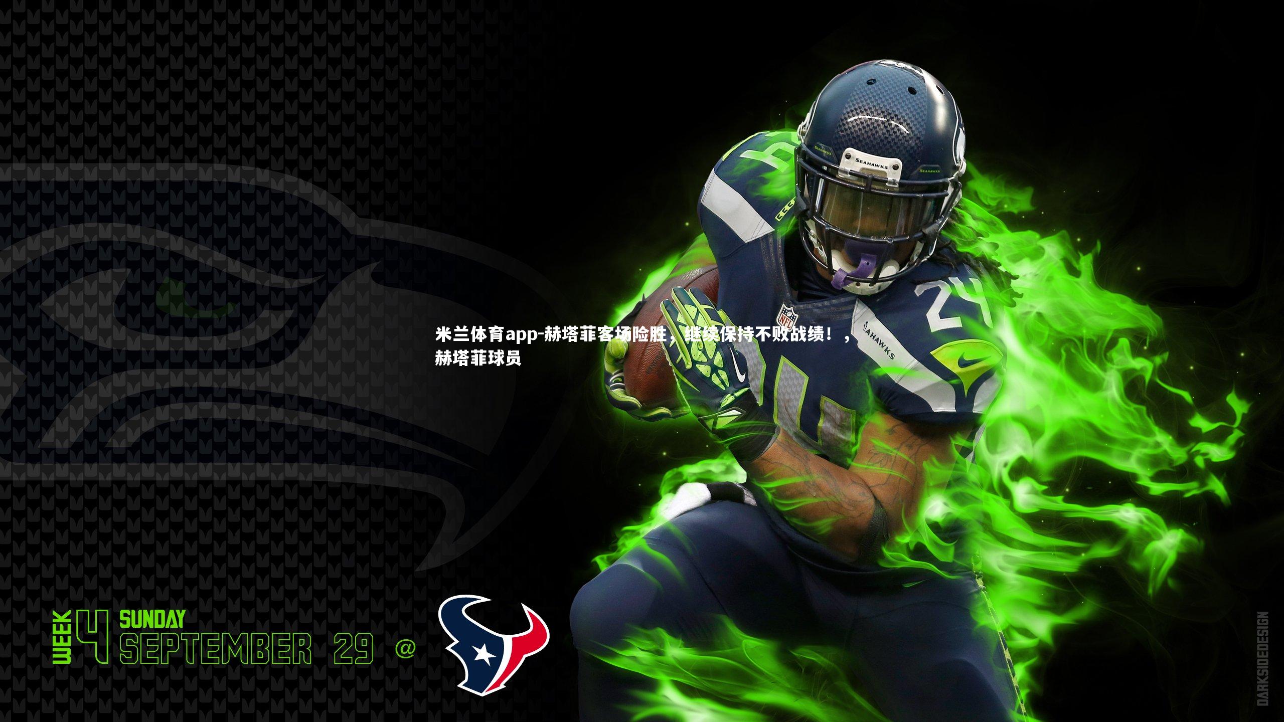 赫塔菲客场险胜,继续保持不败战绩!,赫塔菲球员