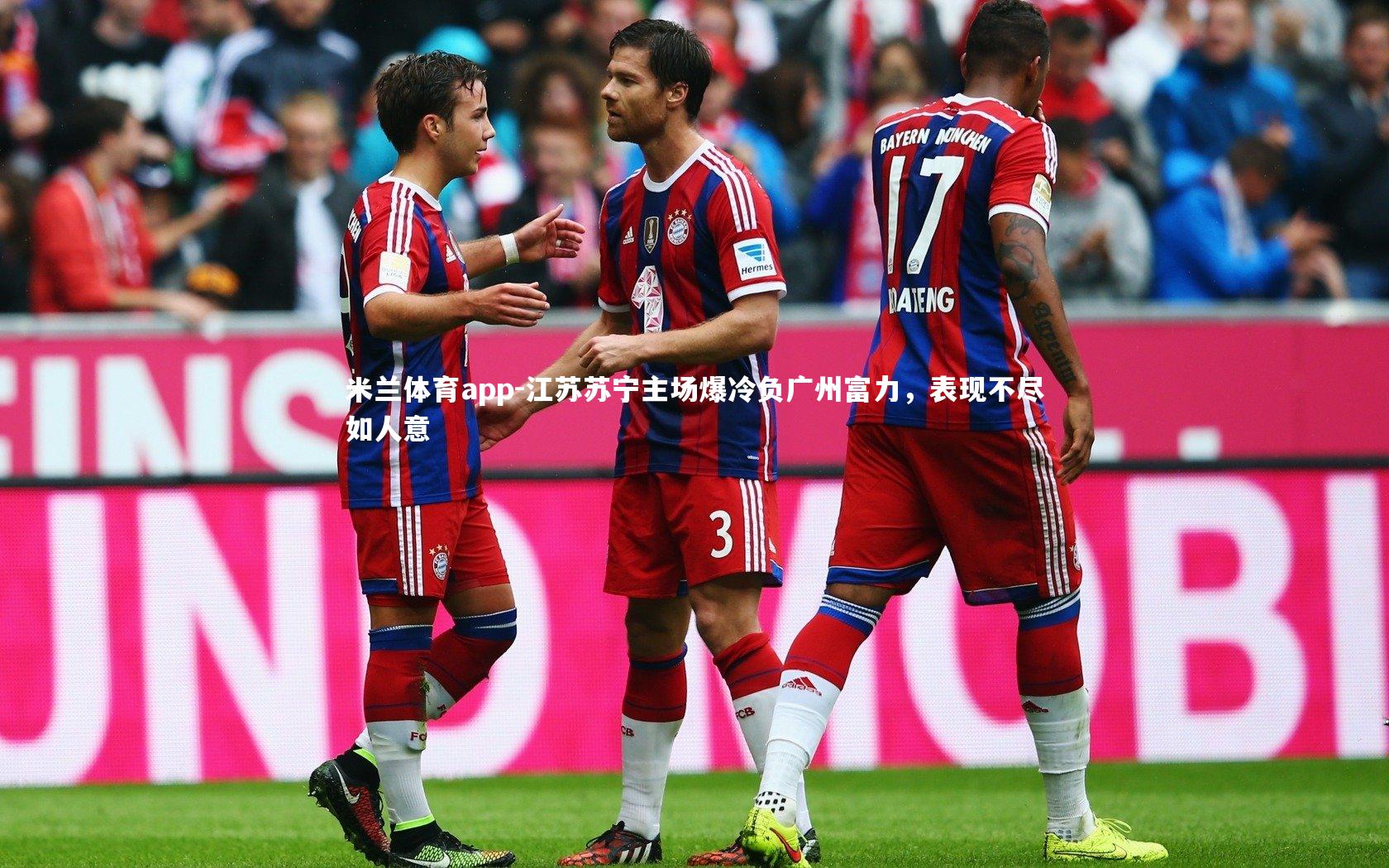 江苏苏宁主场爆冷负广州富力，表现不尽如人意