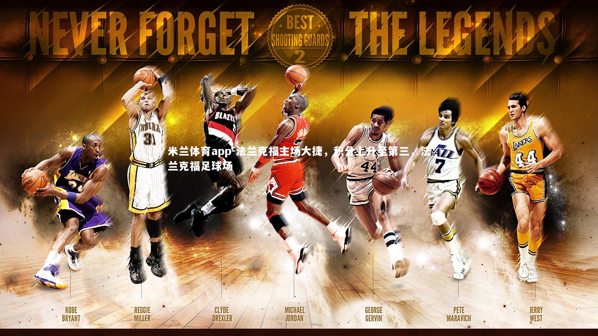 米兰体育app-法兰克福主场大捷，积分上升至第三，法兰克福足球场