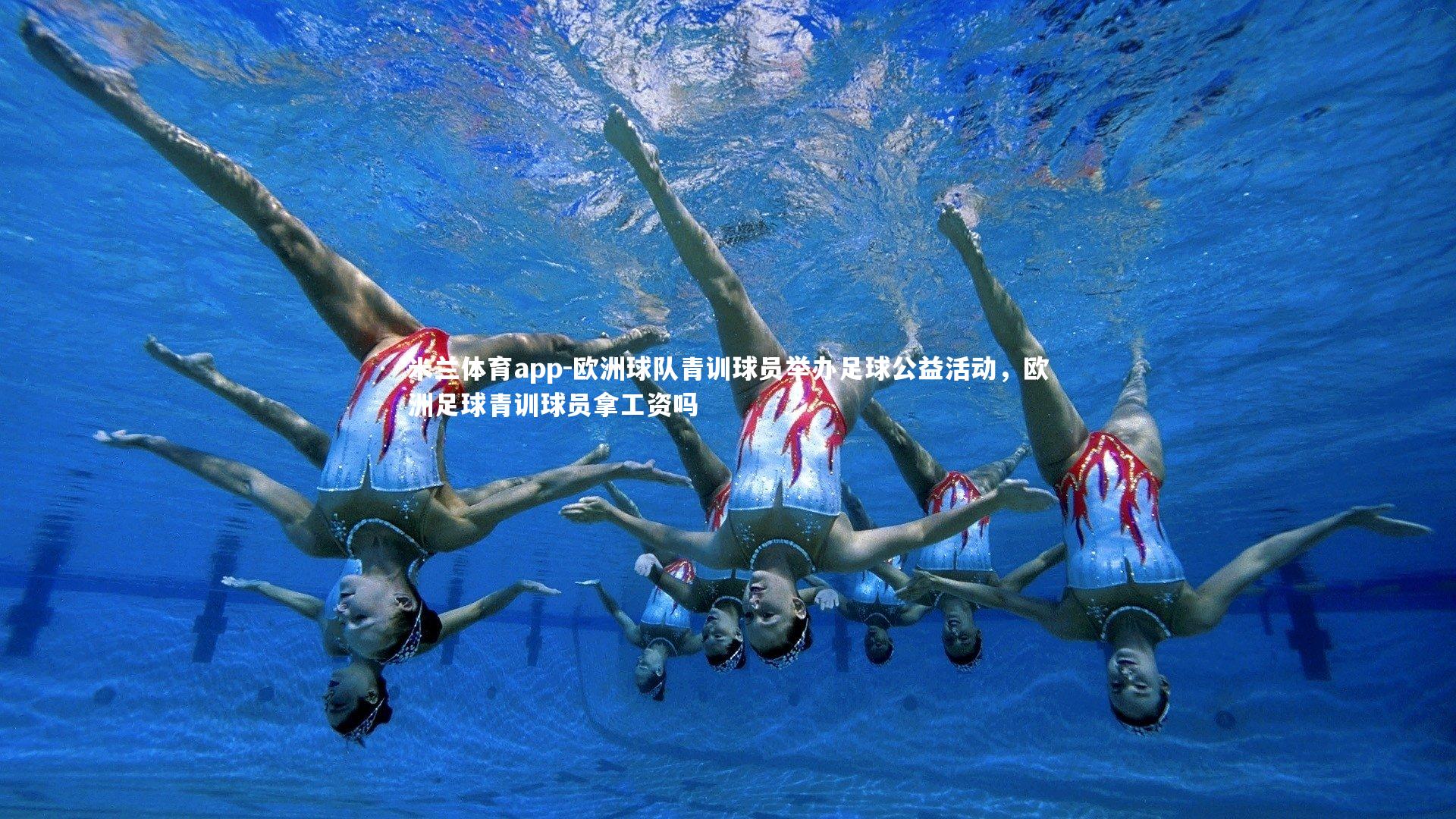 欧洲球队青训球员举办足球公益活动，欧洲足球青训球员拿工资吗