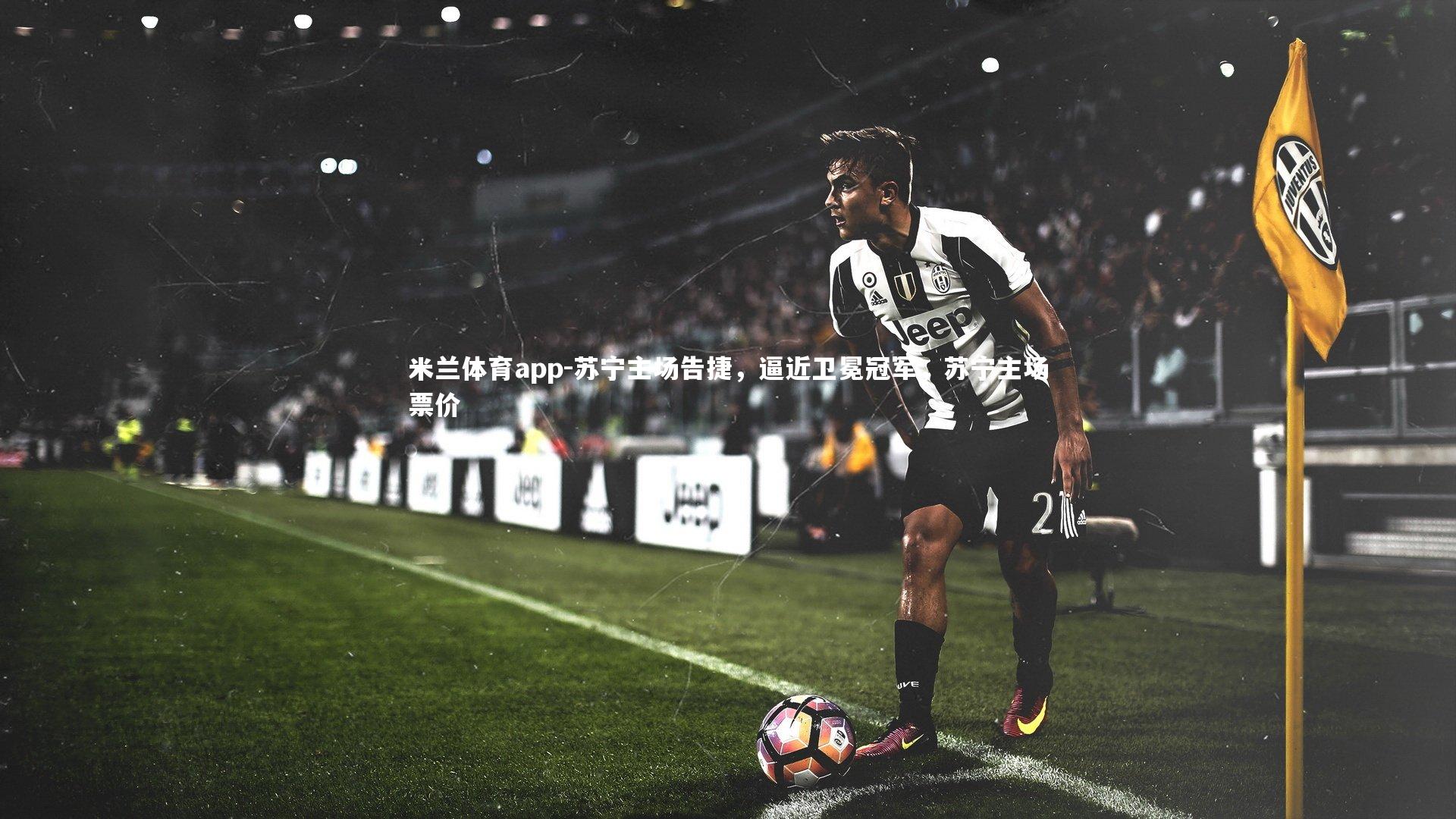 苏宁主场告捷，逼近卫冕冠军，苏宁主场票价