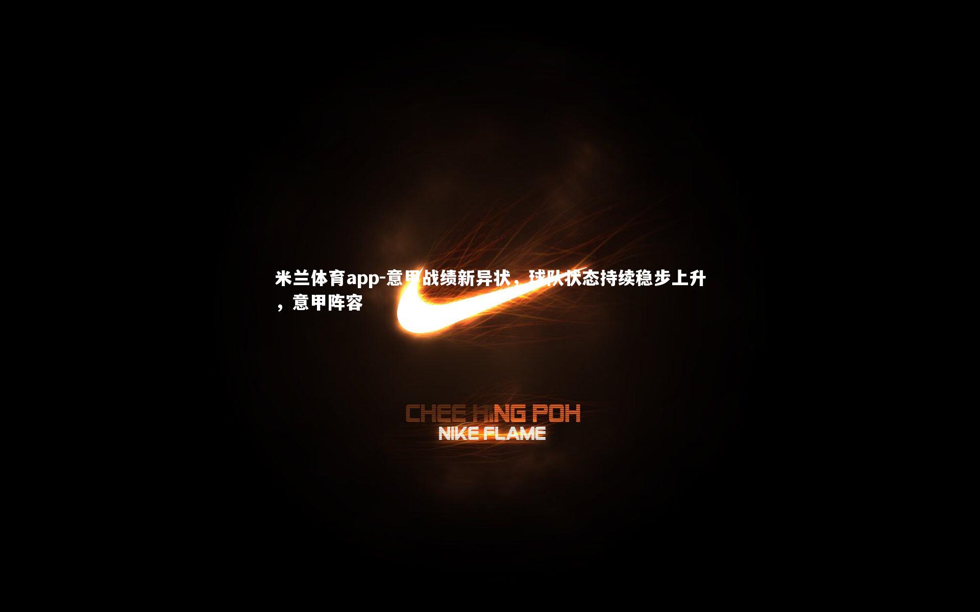 意甲战绩新异状,球队状态持续稳步上升,意甲阵容