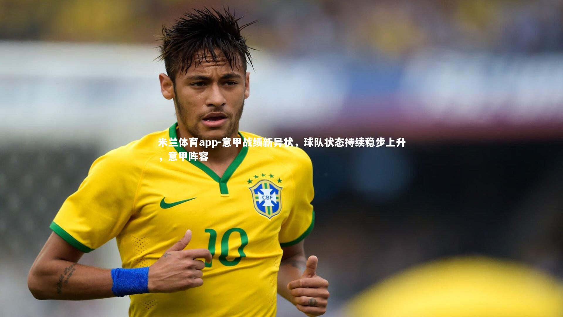 意甲战绩新异状,球队状态持续稳步上升,意甲阵容