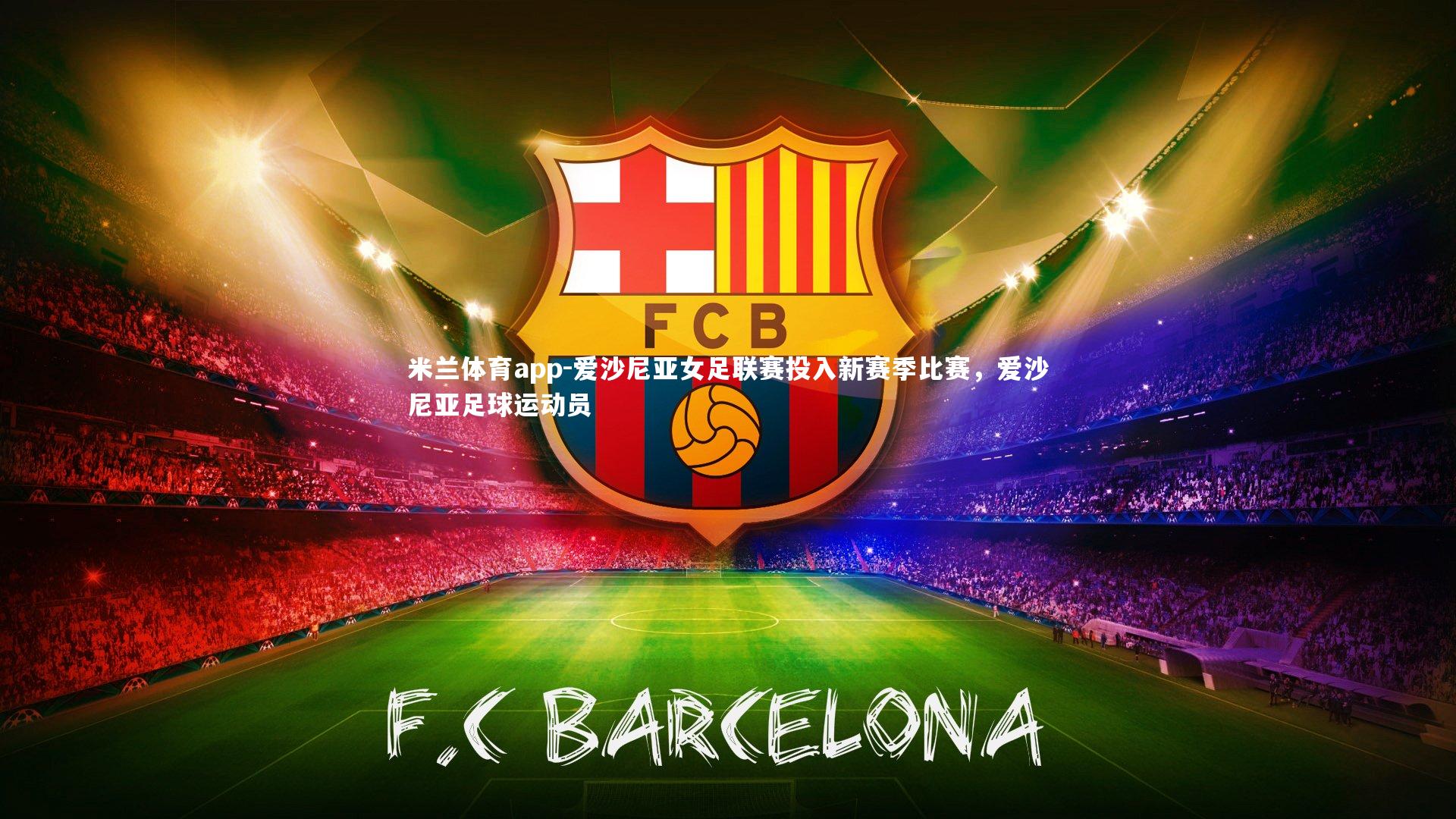 爱沙尼亚女足联赛投入新赛季比赛，爱沙尼亚足球运动员