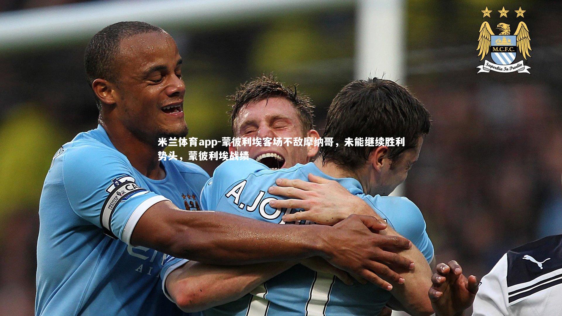 米兰体育app-蒙彼利埃客场不敌摩纳哥，未能继续胜利势头，蒙彼利埃战绩