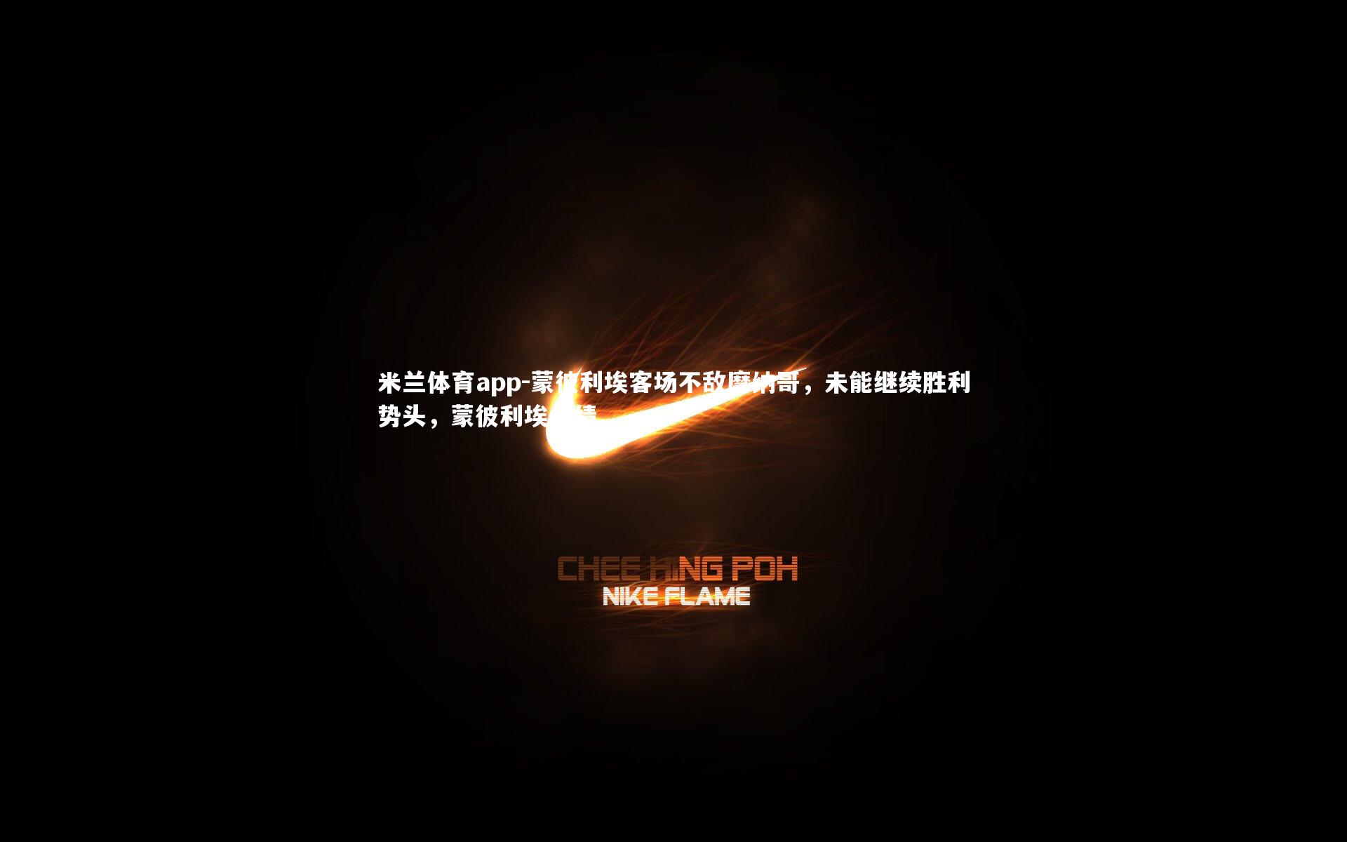 米兰体育app-蒙彼利埃客场不敌摩纳哥，未能继续胜利势头，蒙彼利埃战绩