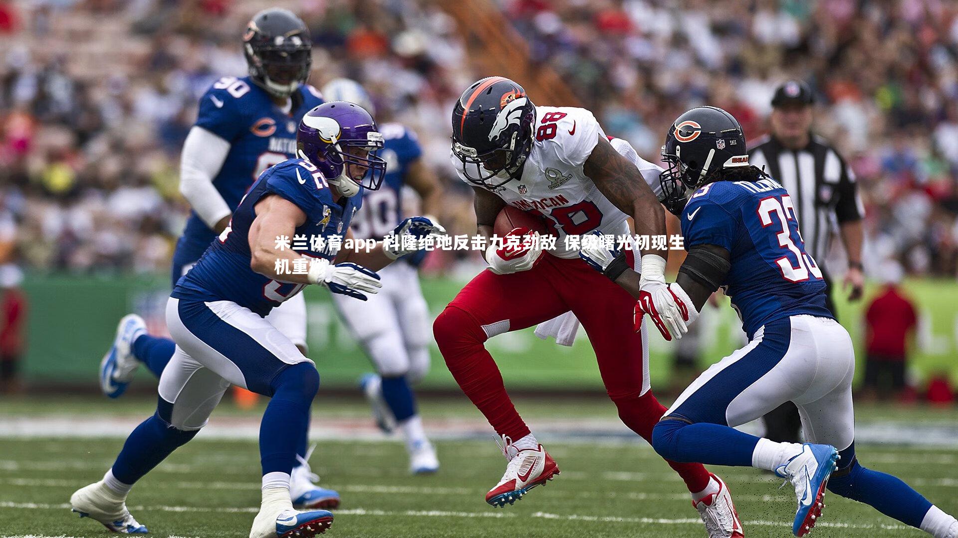 科隆绝地反击力克劲敌 保级曙光初现生机重燃