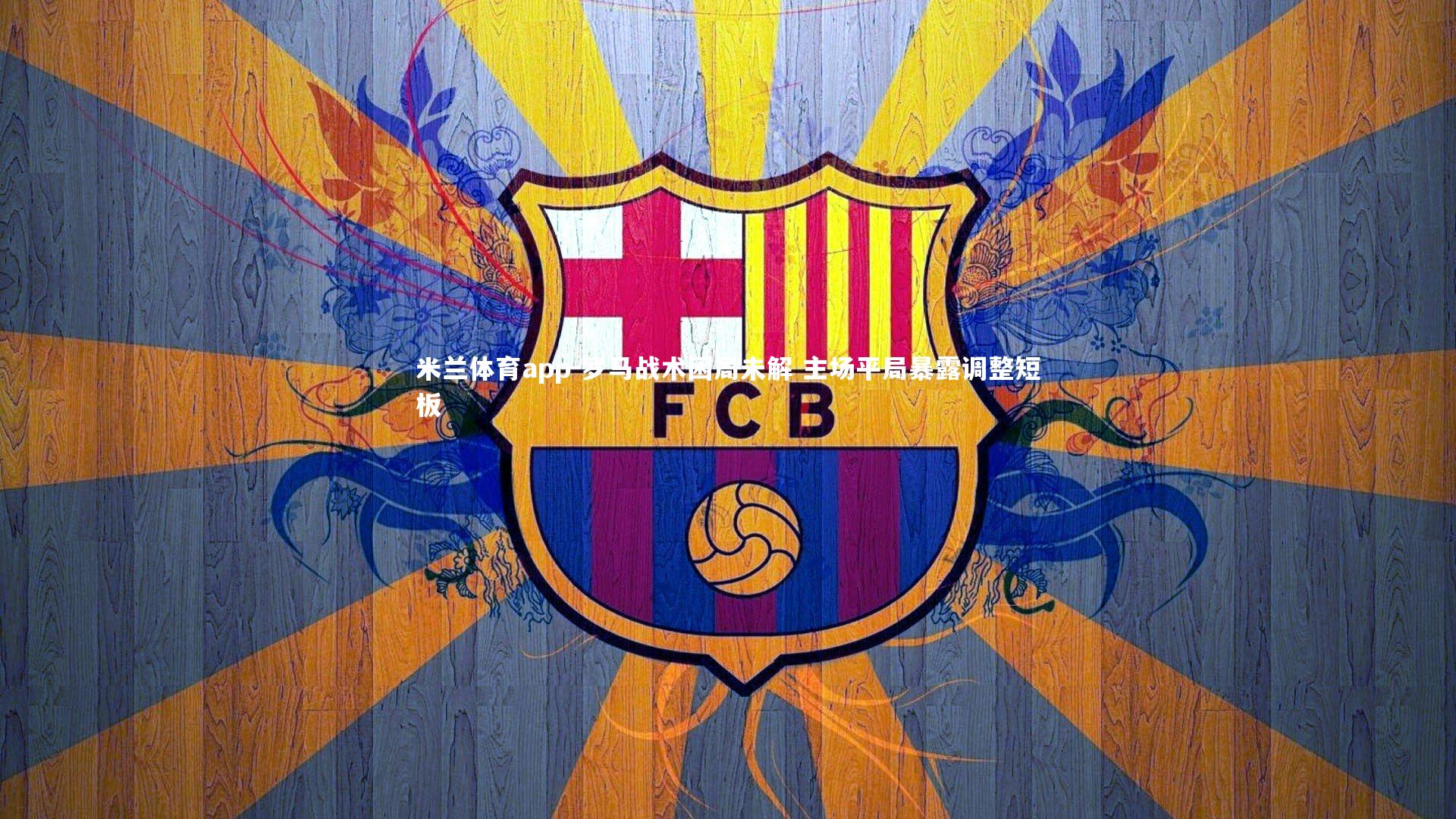 罗马战术困局未解 主场平局暴露调整短板