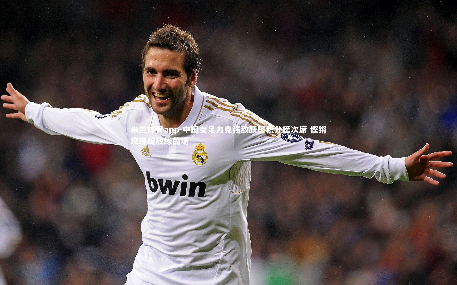 中国女足力克强敌跃居积分榜次席 铿锵玫瑰绽放绿茵场