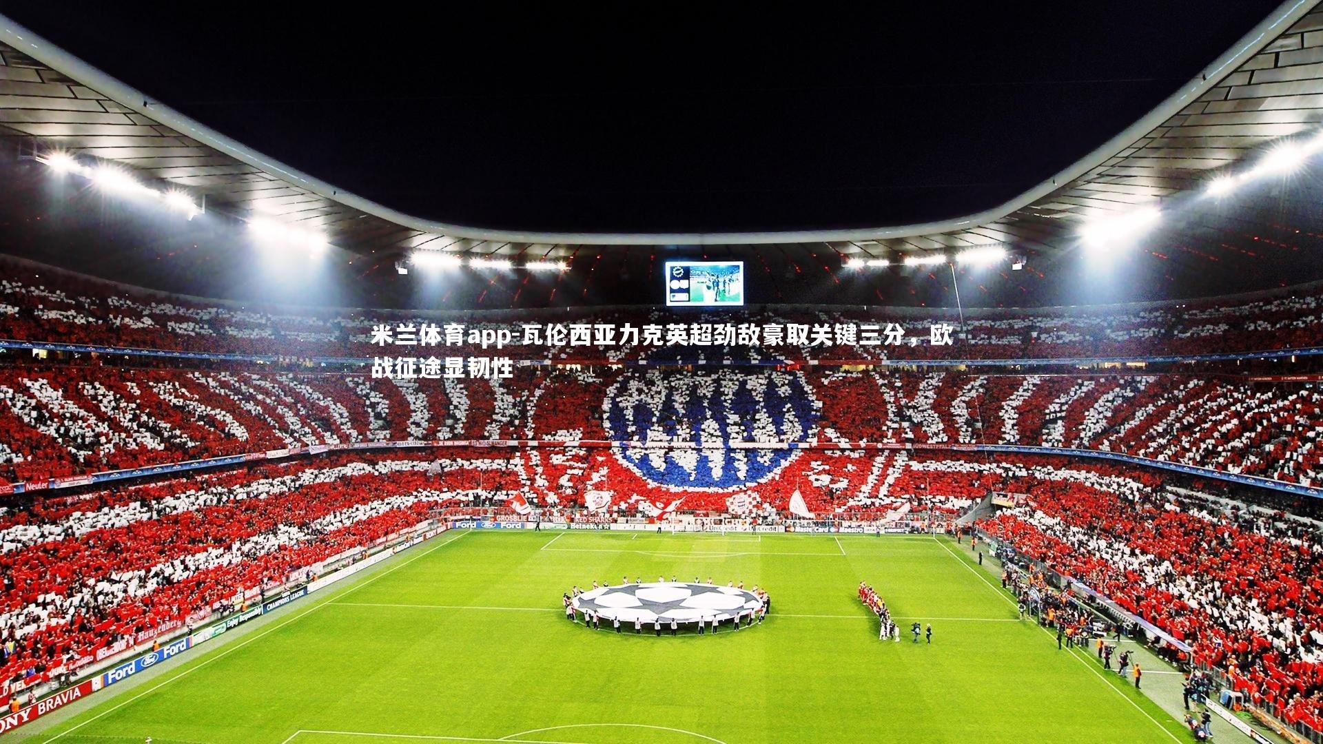 瓦伦西亚力克英超劲敌豪取关键三分,欧战征途显韧性