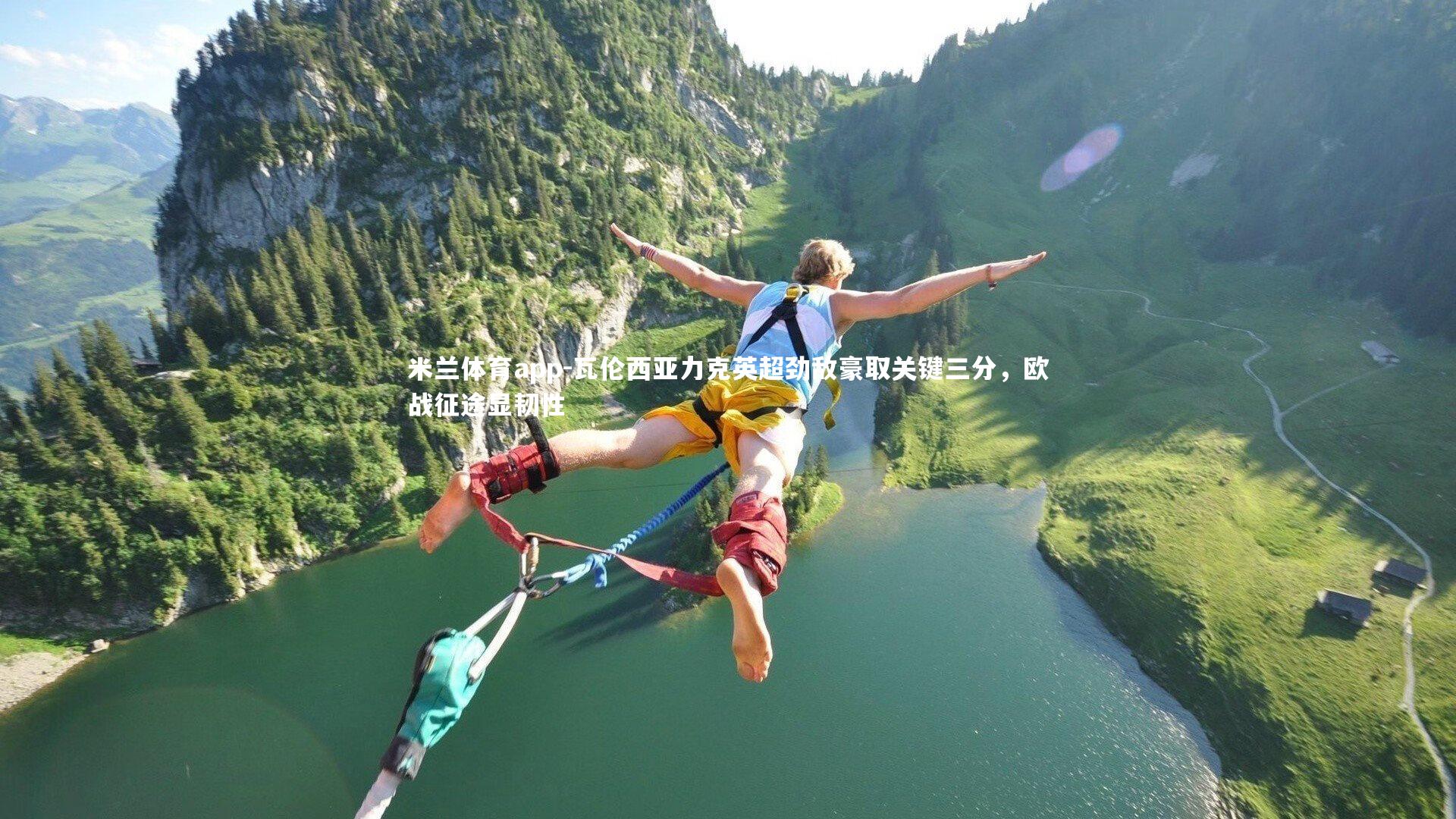 瓦伦西亚力克英超劲敌豪取关键三分,欧战征途显韧性