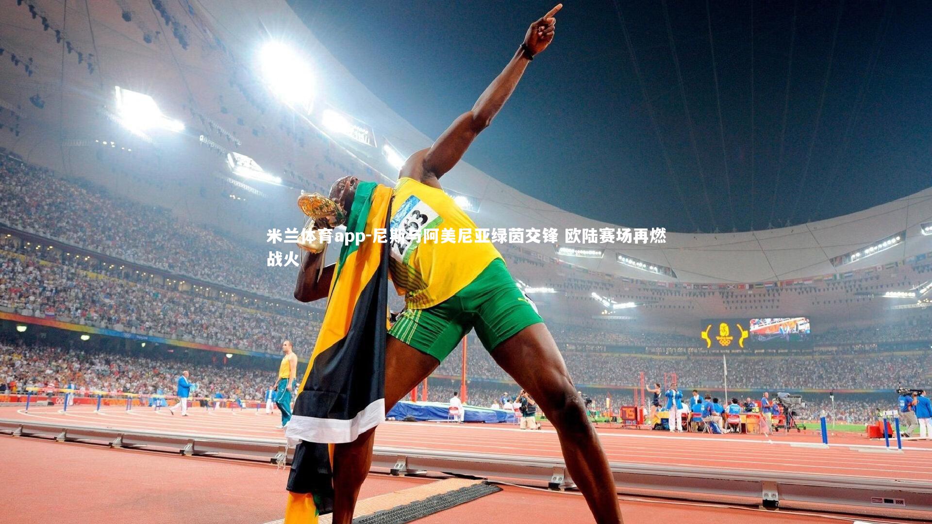 尼斯与阿美尼亚绿茵交锋 欧陆赛场再燃战火