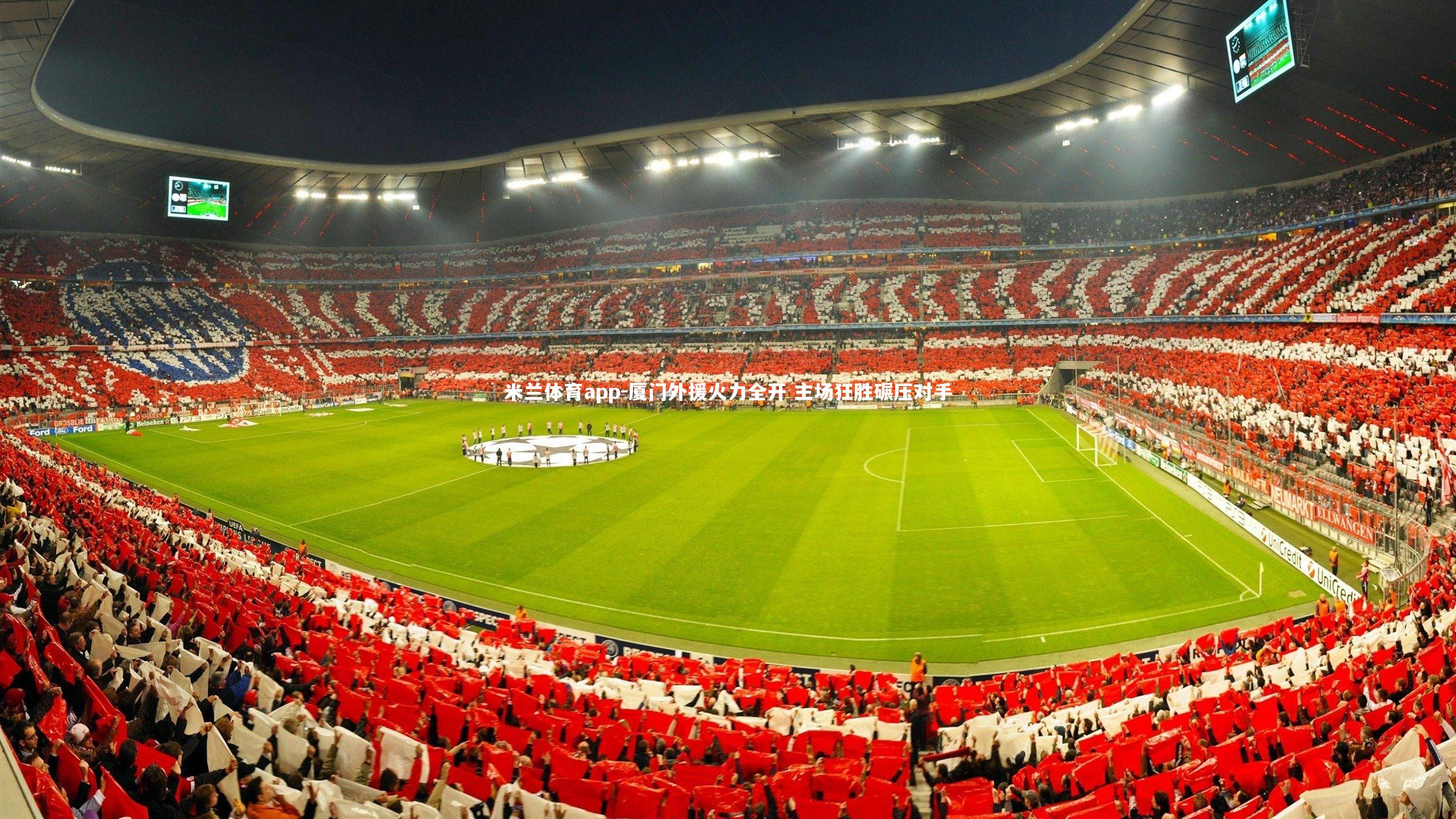 厦门外援火力全开 主场狂胜碾压对手