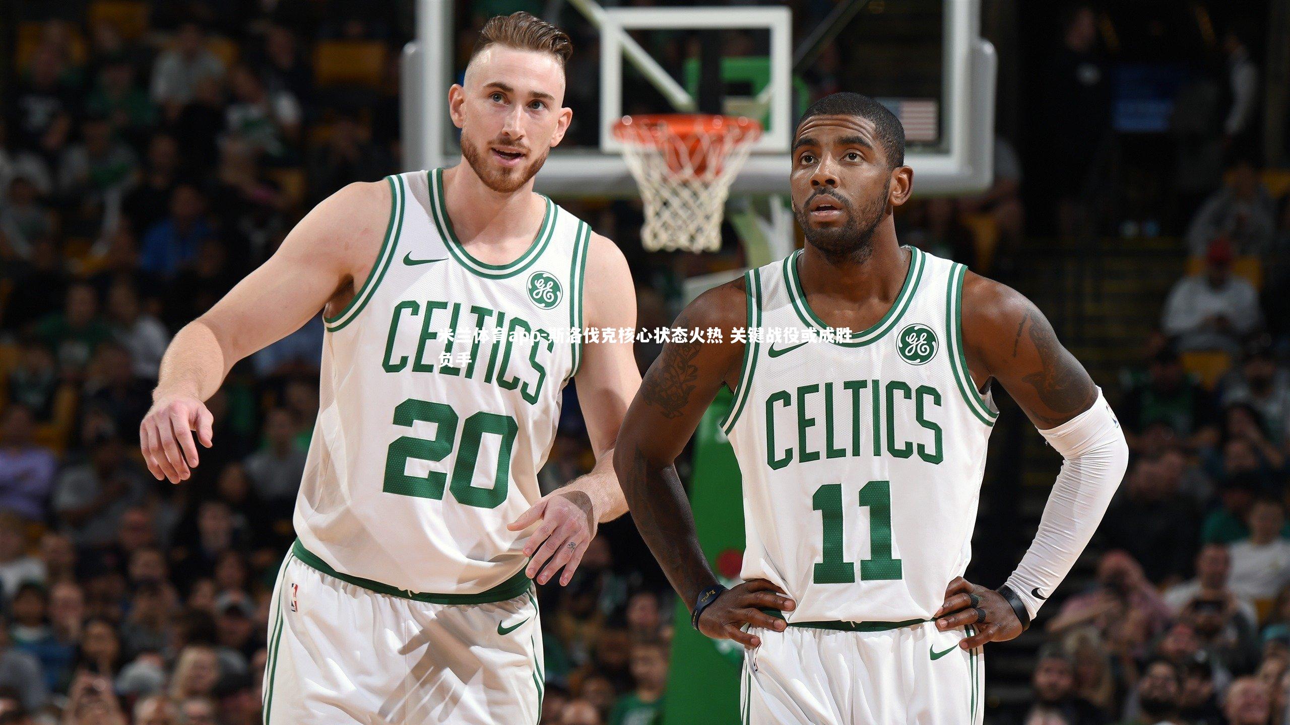 斯洛伐克核心状态火热 关键战役或成胜负手