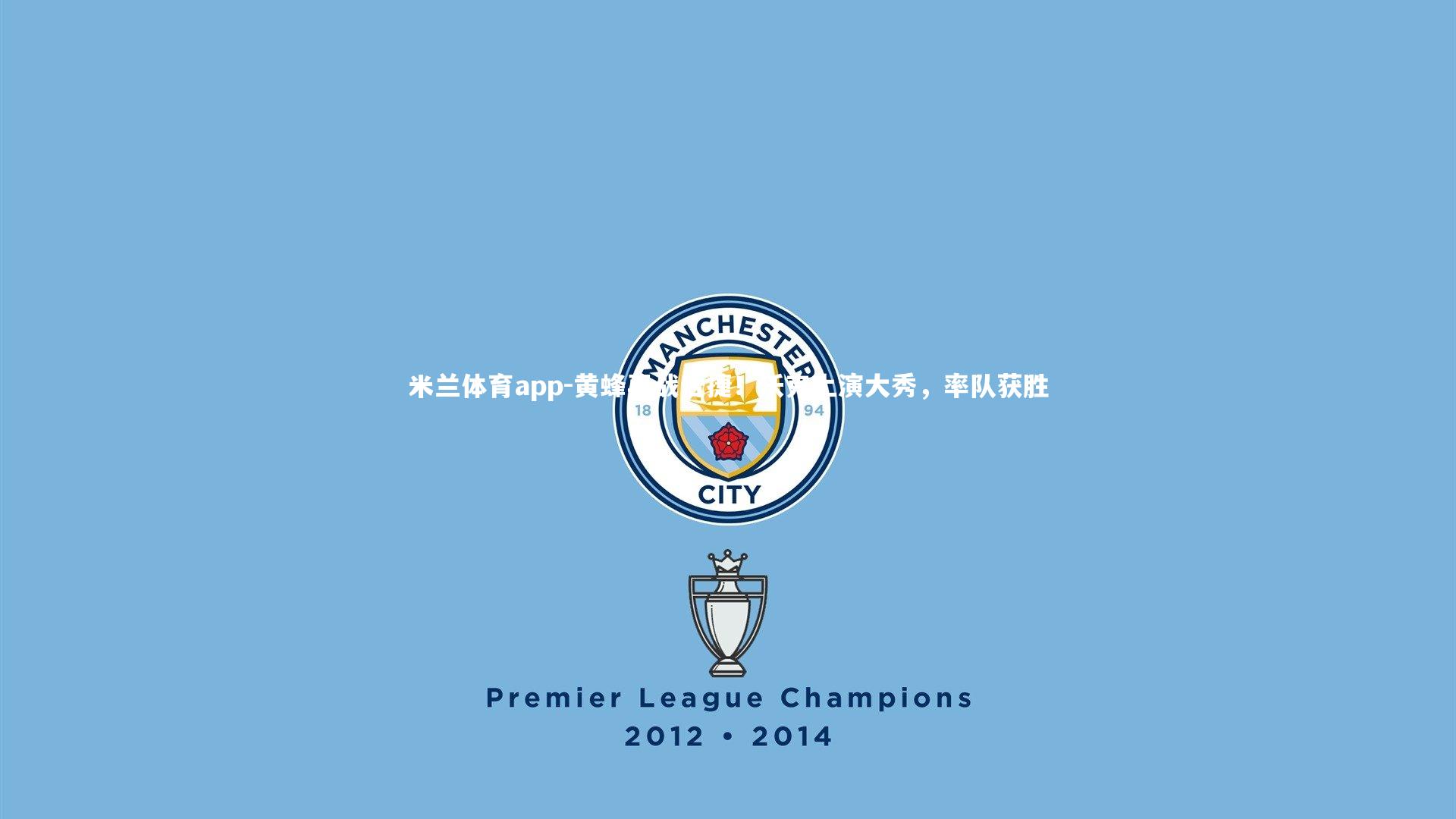 黄蜂再战告捷!沃克上演大秀,率队获胜