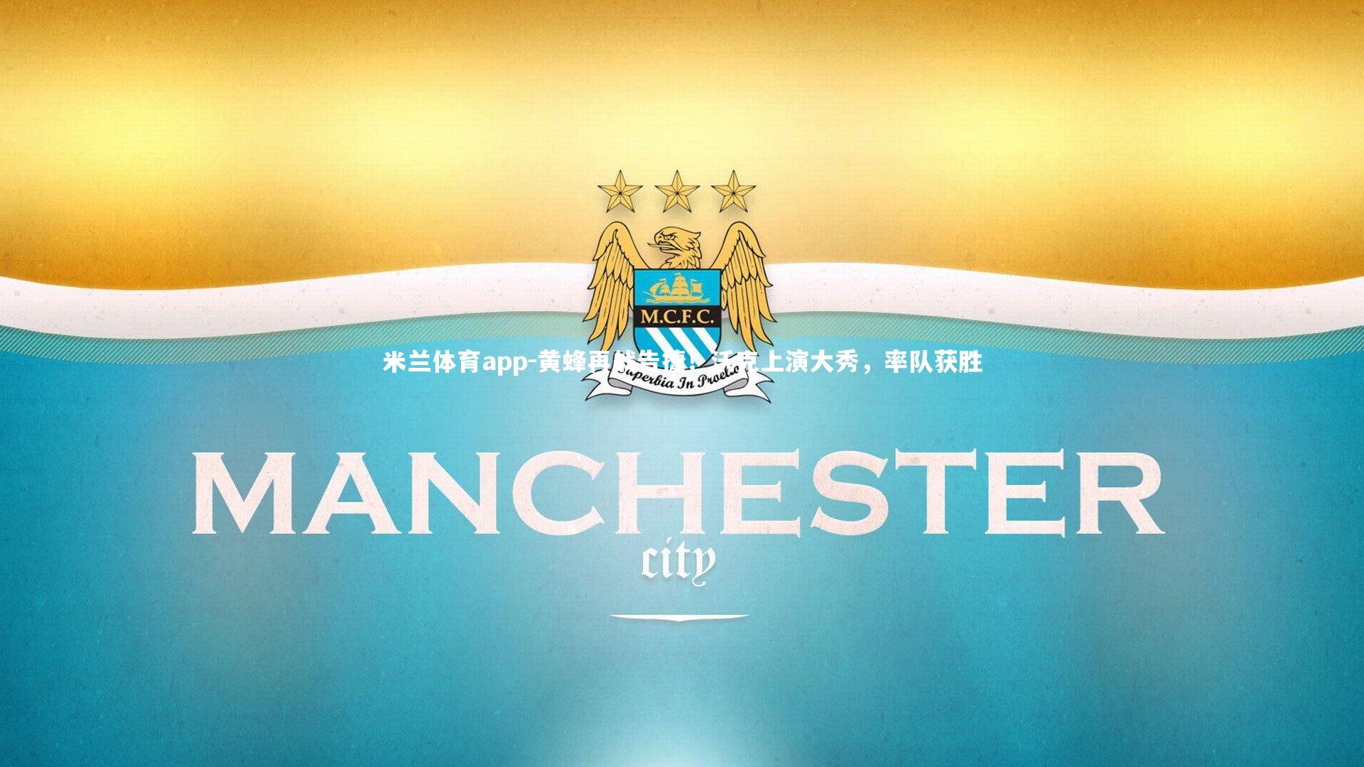 黄蜂再战告捷!沃克上演大秀,率队获胜