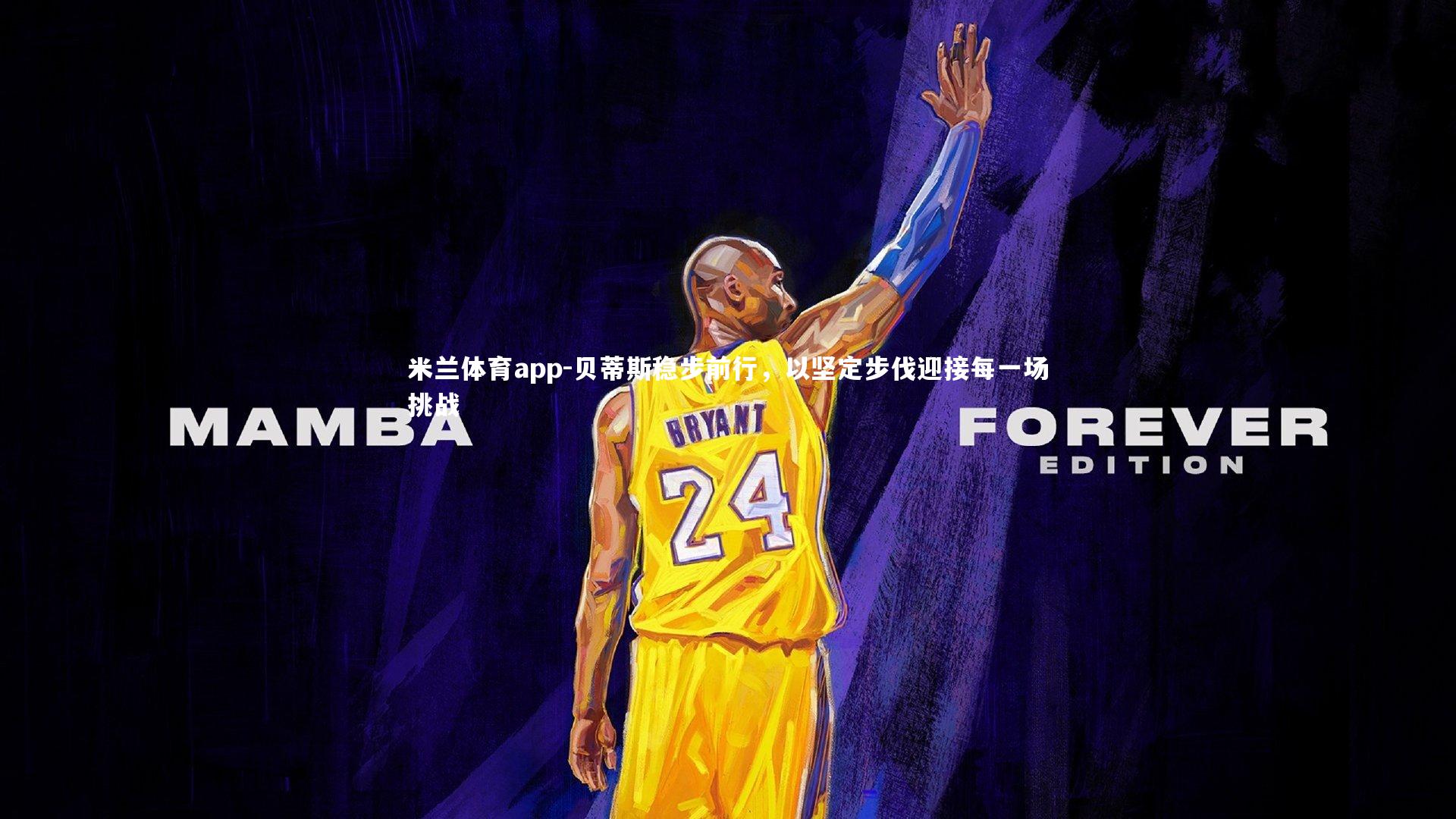 贝蒂斯稳步前行,以坚定步伐迎接每一场挑战