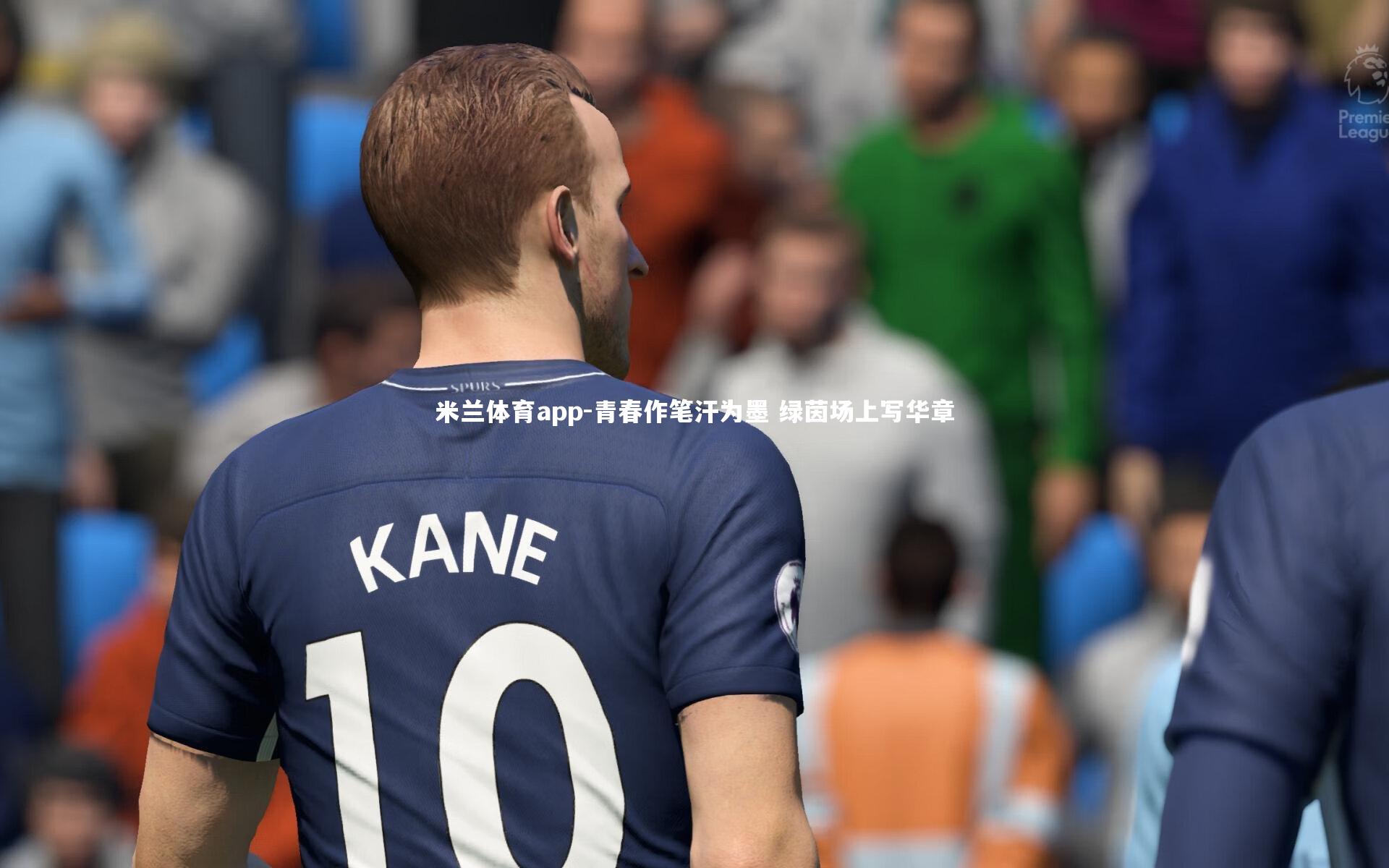 青春作笔汗为墨 绿茵场上写华章