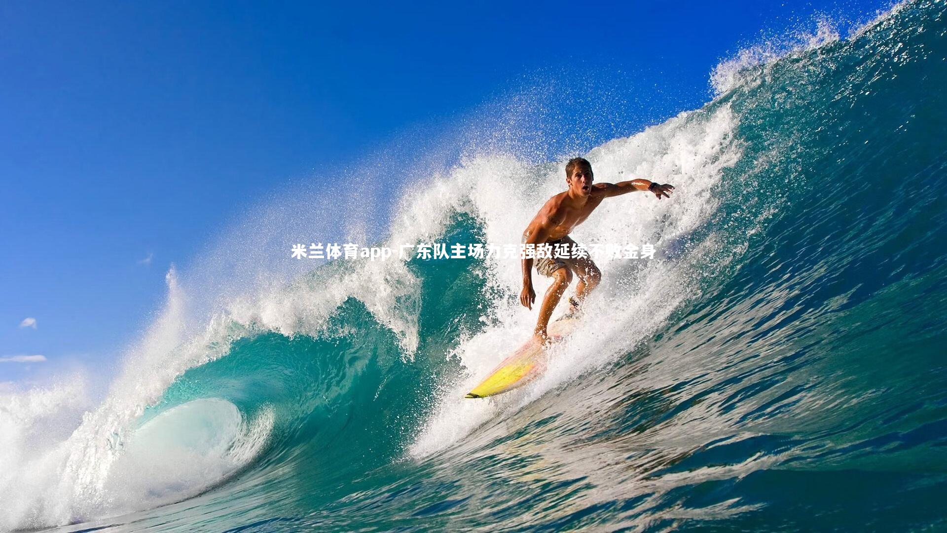 广东队主场力克强敌延续不败金身