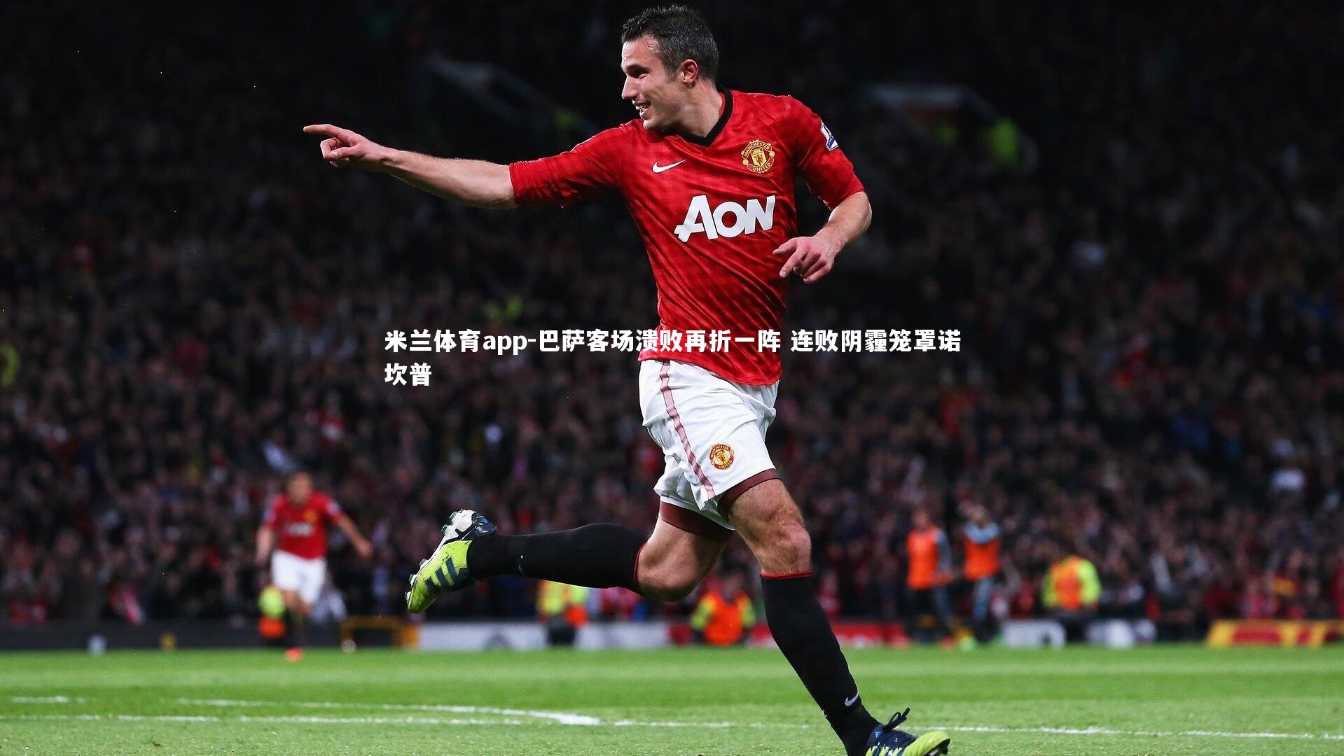 巴萨客场溃败再折一阵 连败阴霾笼罩诺坎普