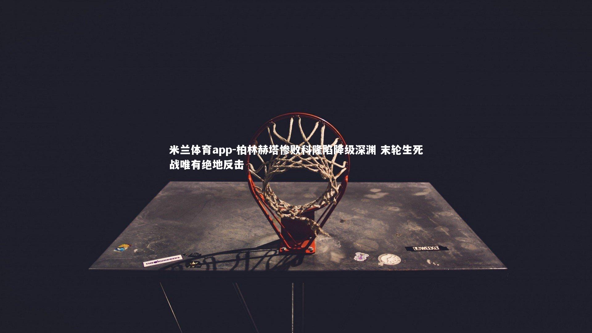 柏林赫塔惨败科隆陷降级深渊 末轮生死战唯有绝地反击