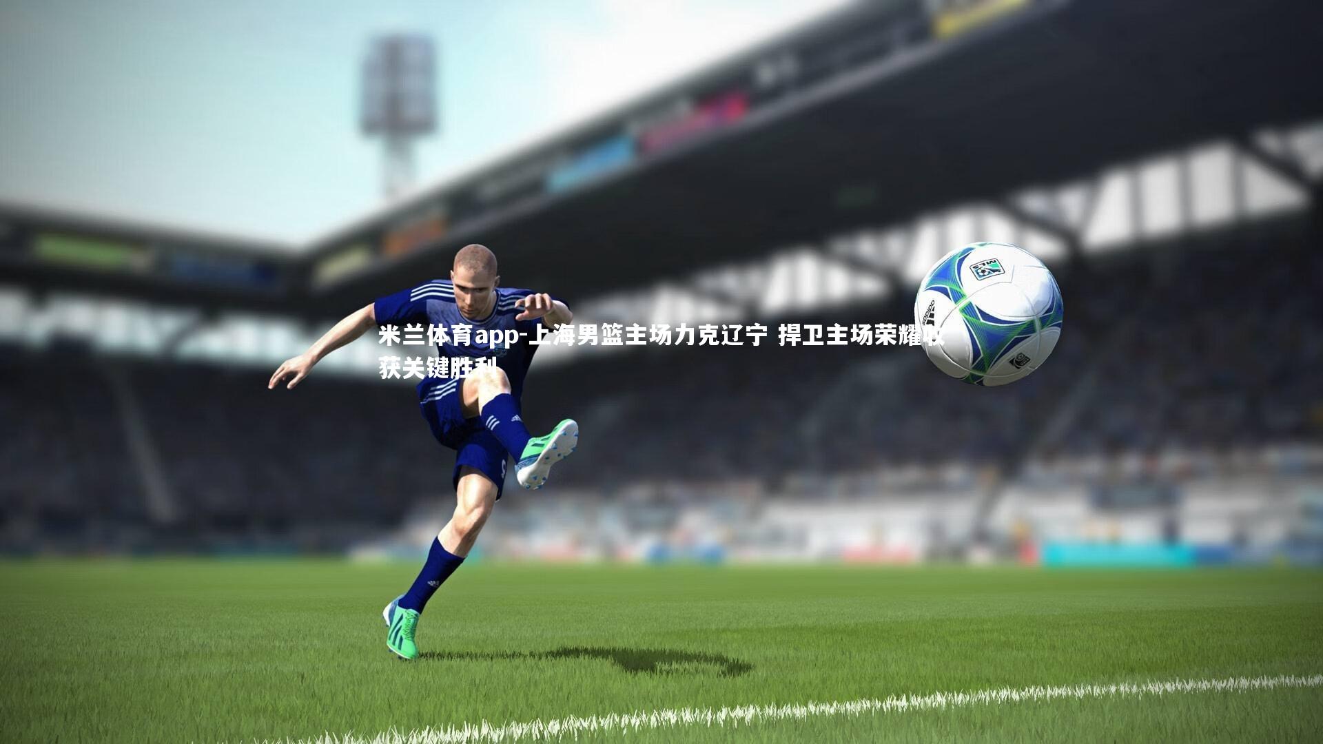 上海男篮主场力克辽宁 捍卫主场荣耀收获关键胜利