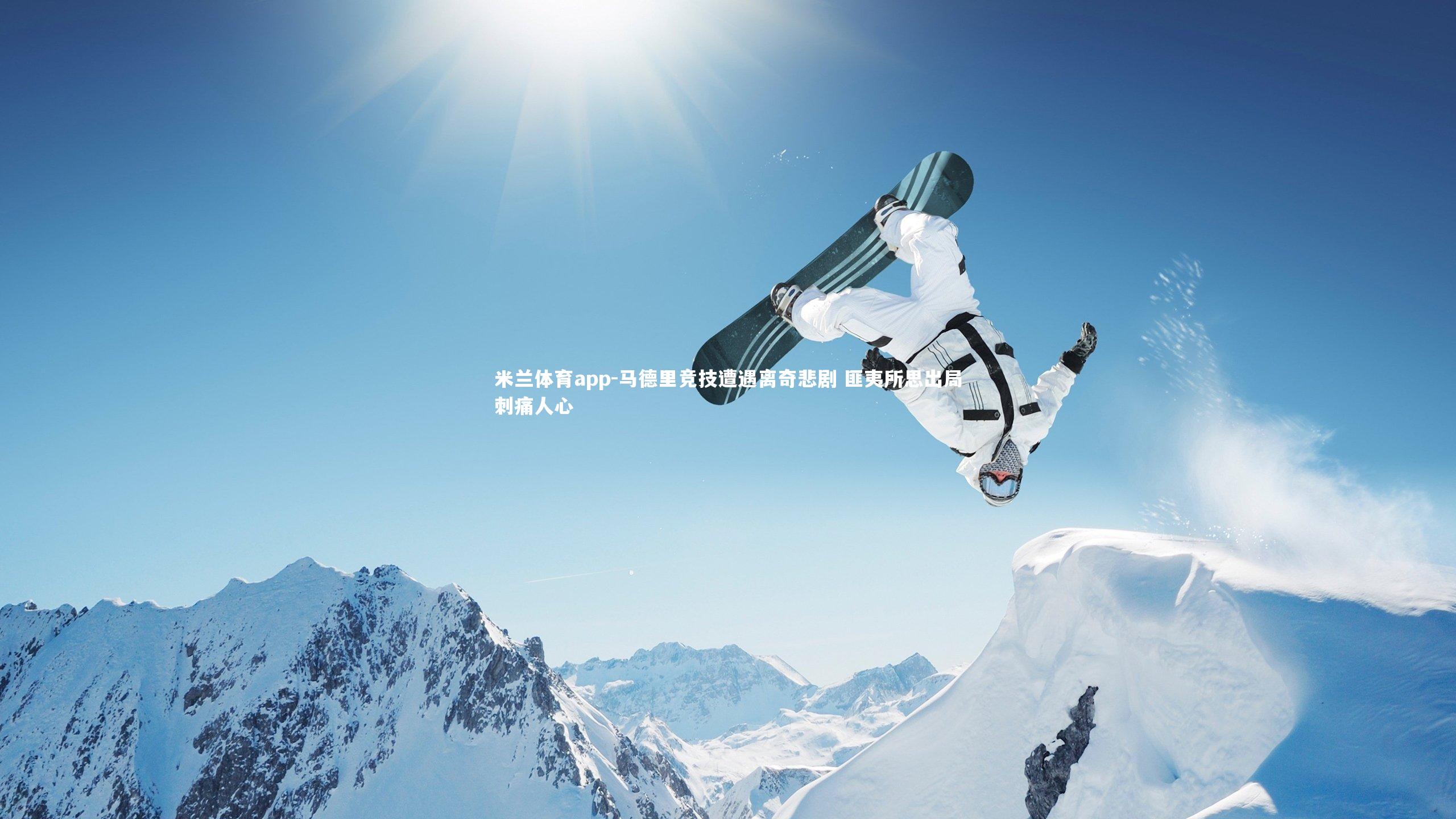 马德里竞技遭遇离奇悲剧 匪夷所思出局刺痛人心