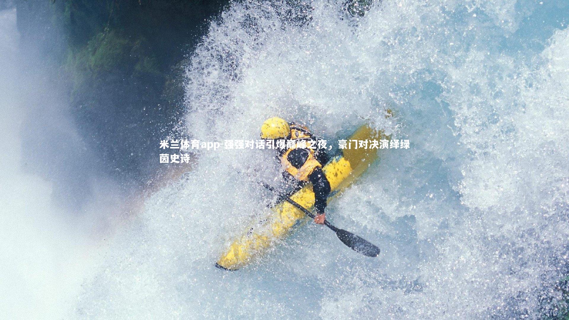 强强对话引爆巅峰之夜，豪门对决演绎绿茵史诗