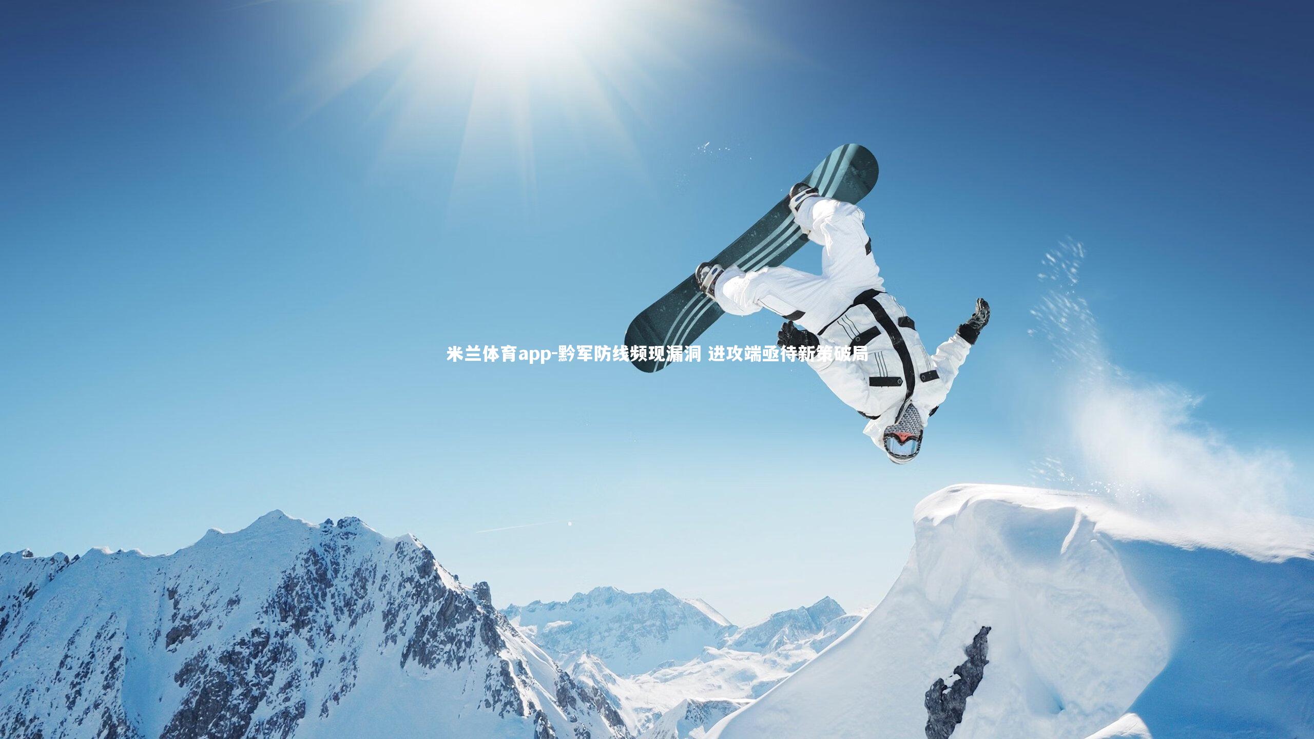 黔军防线频现漏洞 进攻端亟待新策破局