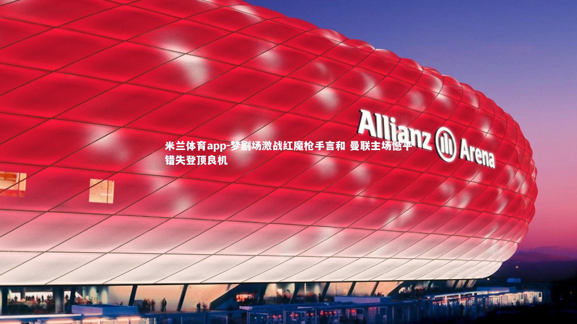 梦剧场激战红魔枪手言和 曼联主场憾平错失登顶良机