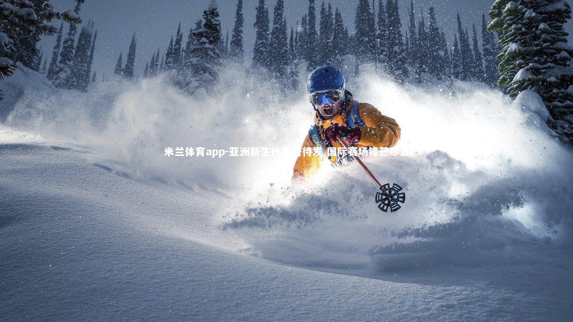 亚洲新生代蓄势待发 国际赛场锋芒尽显