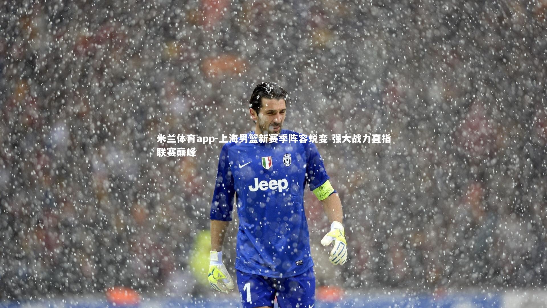 上海男篮新赛季阵容蜕变 强大战力直指联赛巅峰