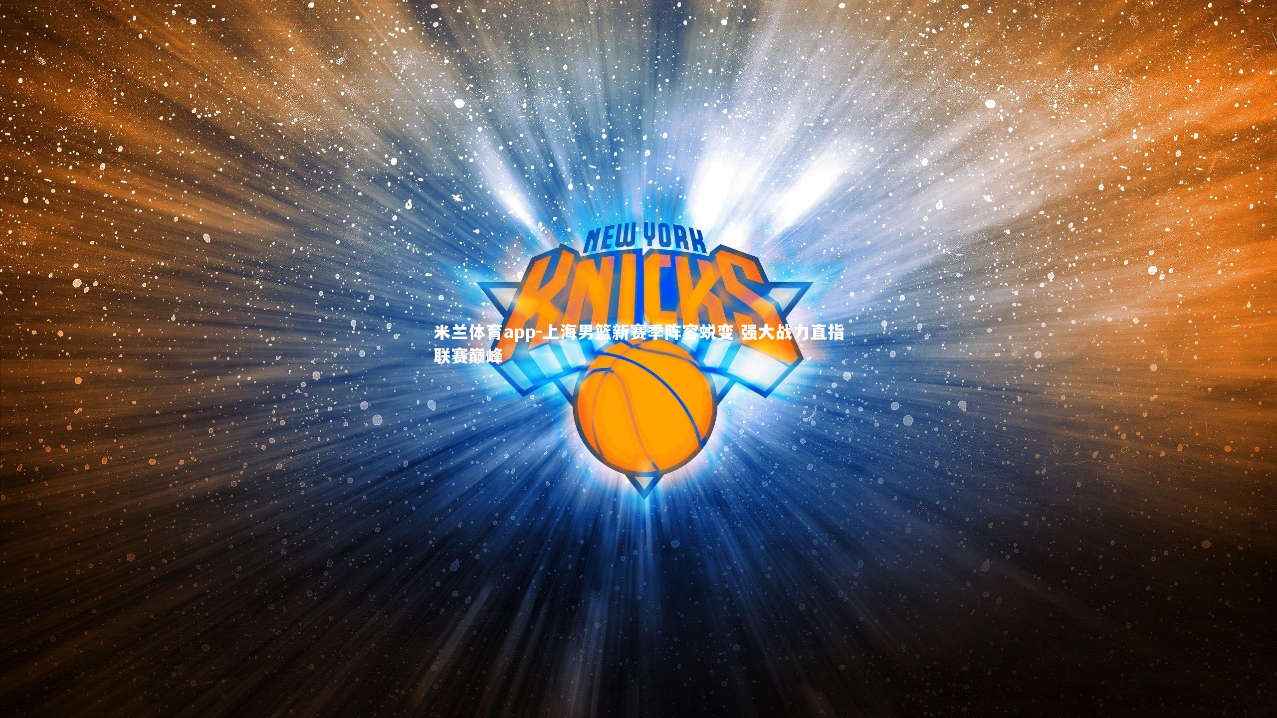 上海男篮新赛季阵容蜕变 强大战力直指联赛巅峰