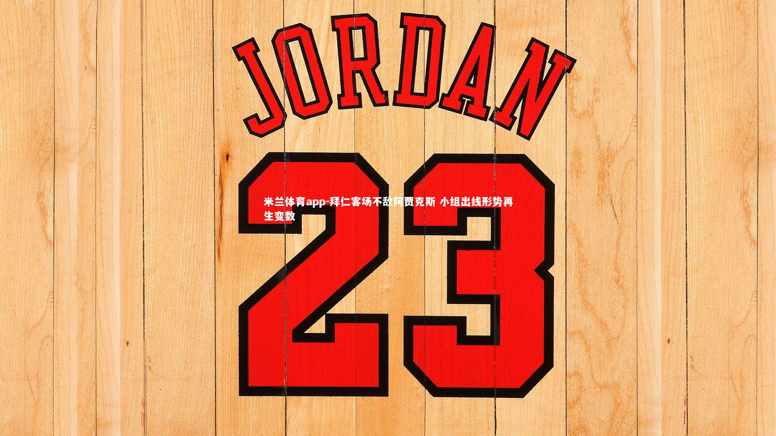 拜仁客场不敌阿贾克斯 小组出线形势再生变数