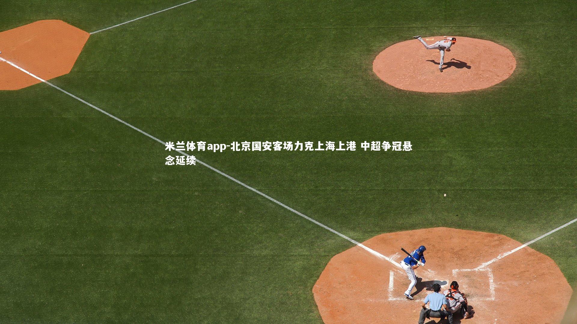 北京国安客场力克上海上港 中超争冠悬念延续