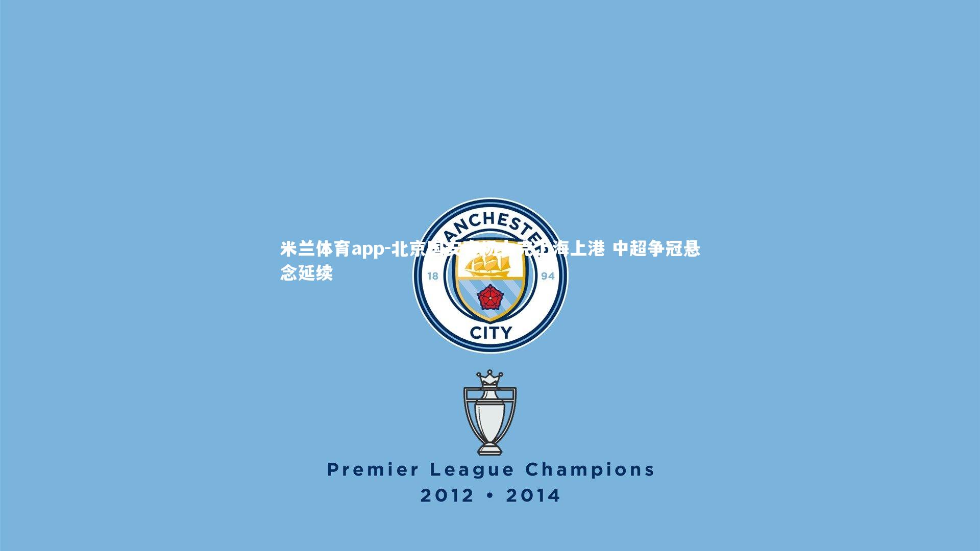 北京国安客场力克上海上港 中超争冠悬念延续