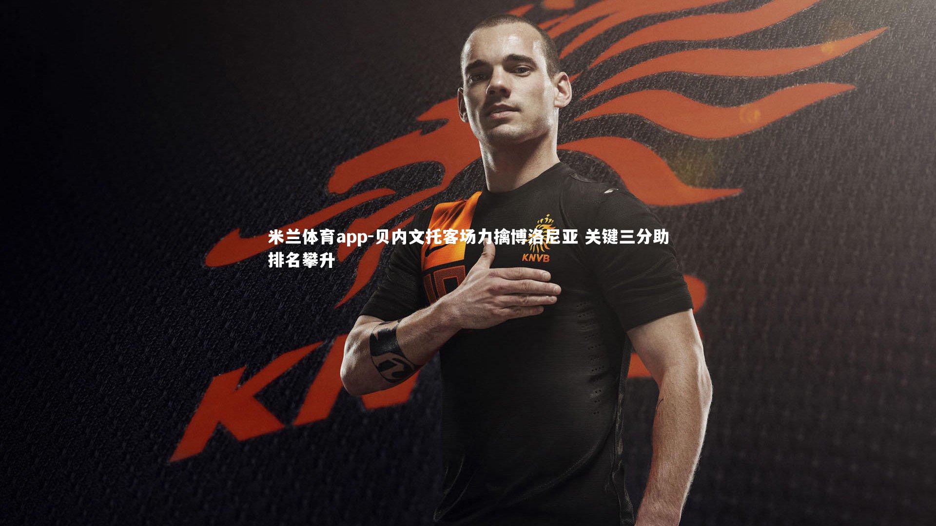 贝内文托客场力擒博洛尼亚 关键三分助排名攀升