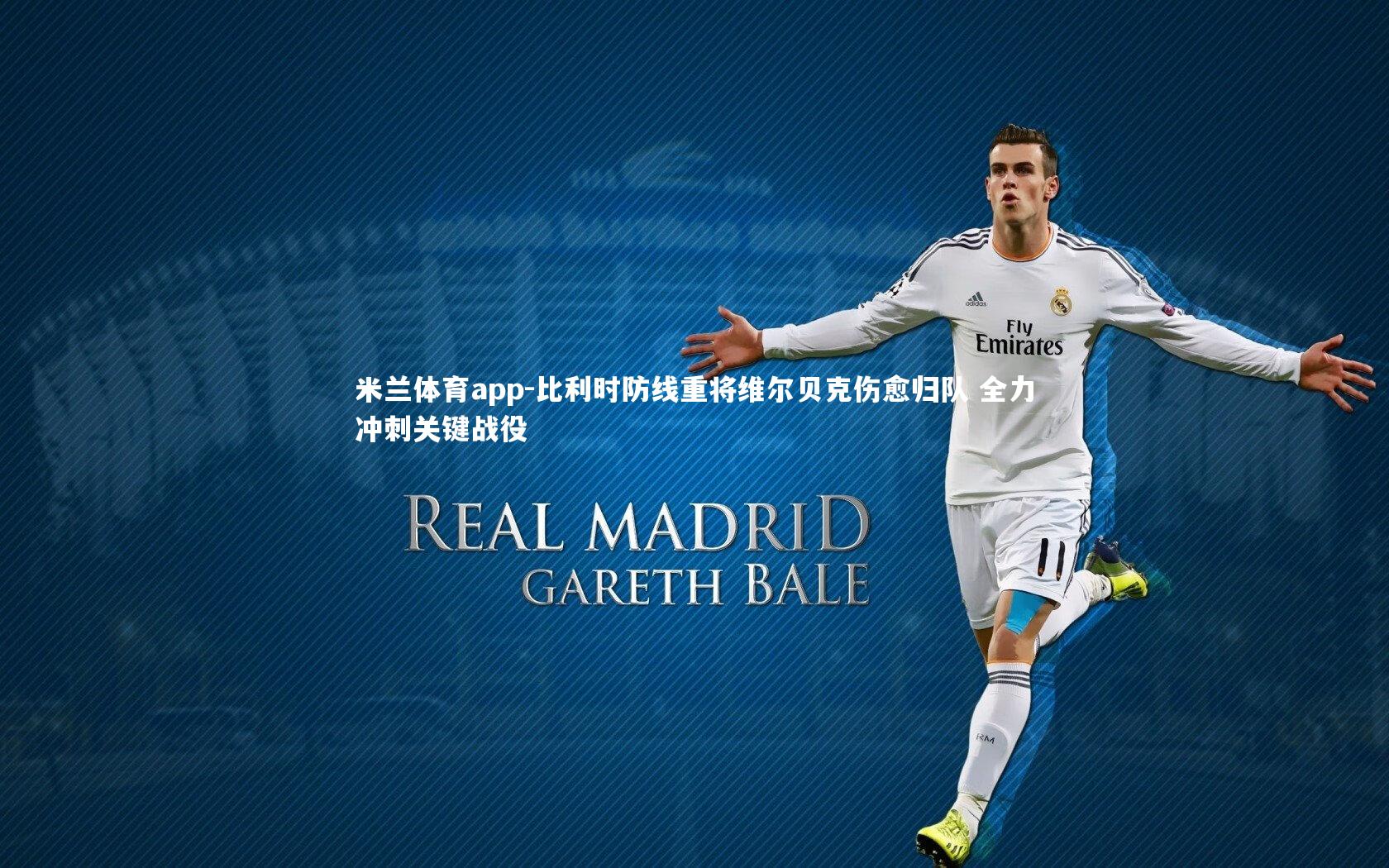 比利时防线重将维尔贝克伤愈归队 全力冲刺关键战役